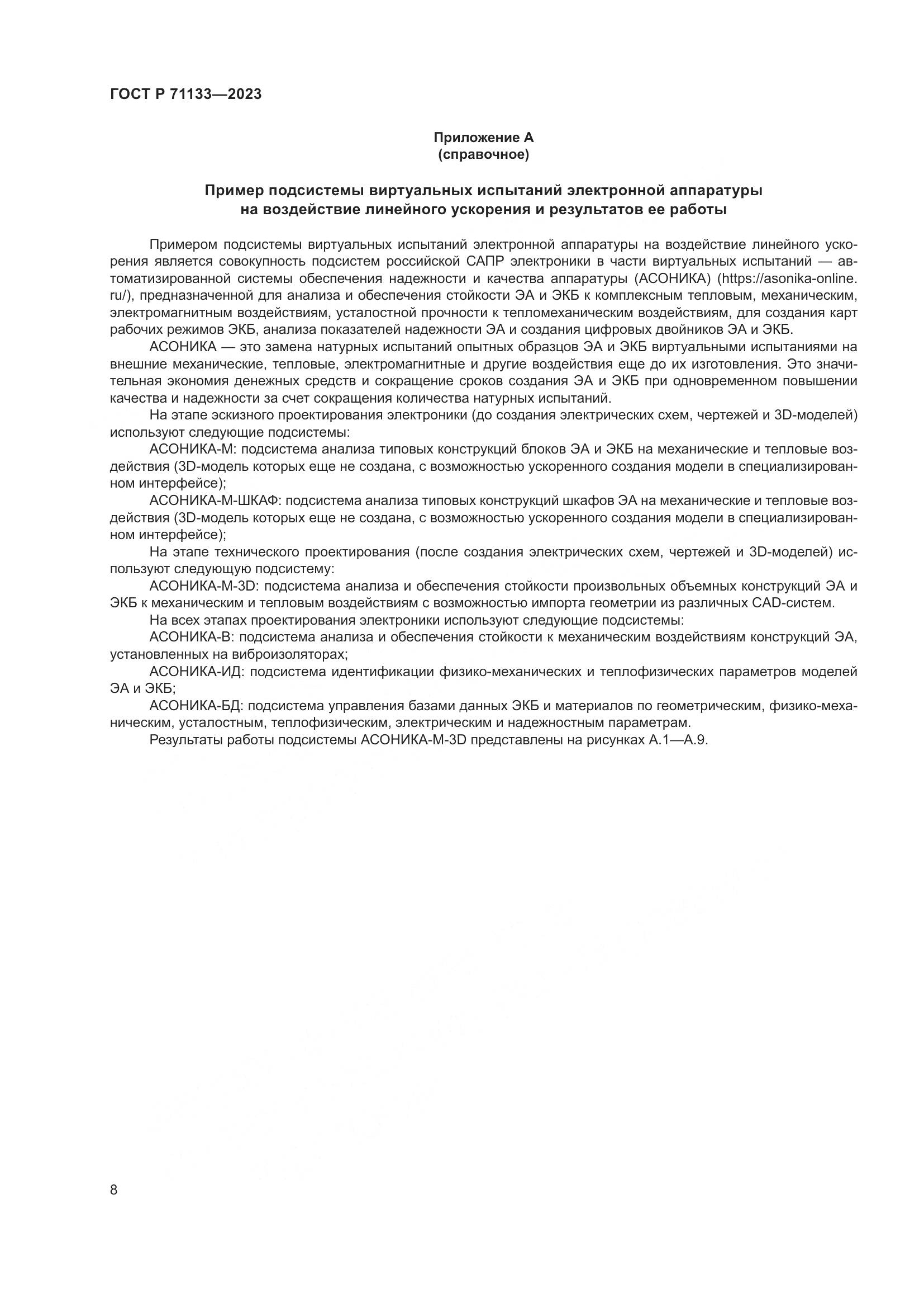 ГОСТ Р 71133-2023, страница 12