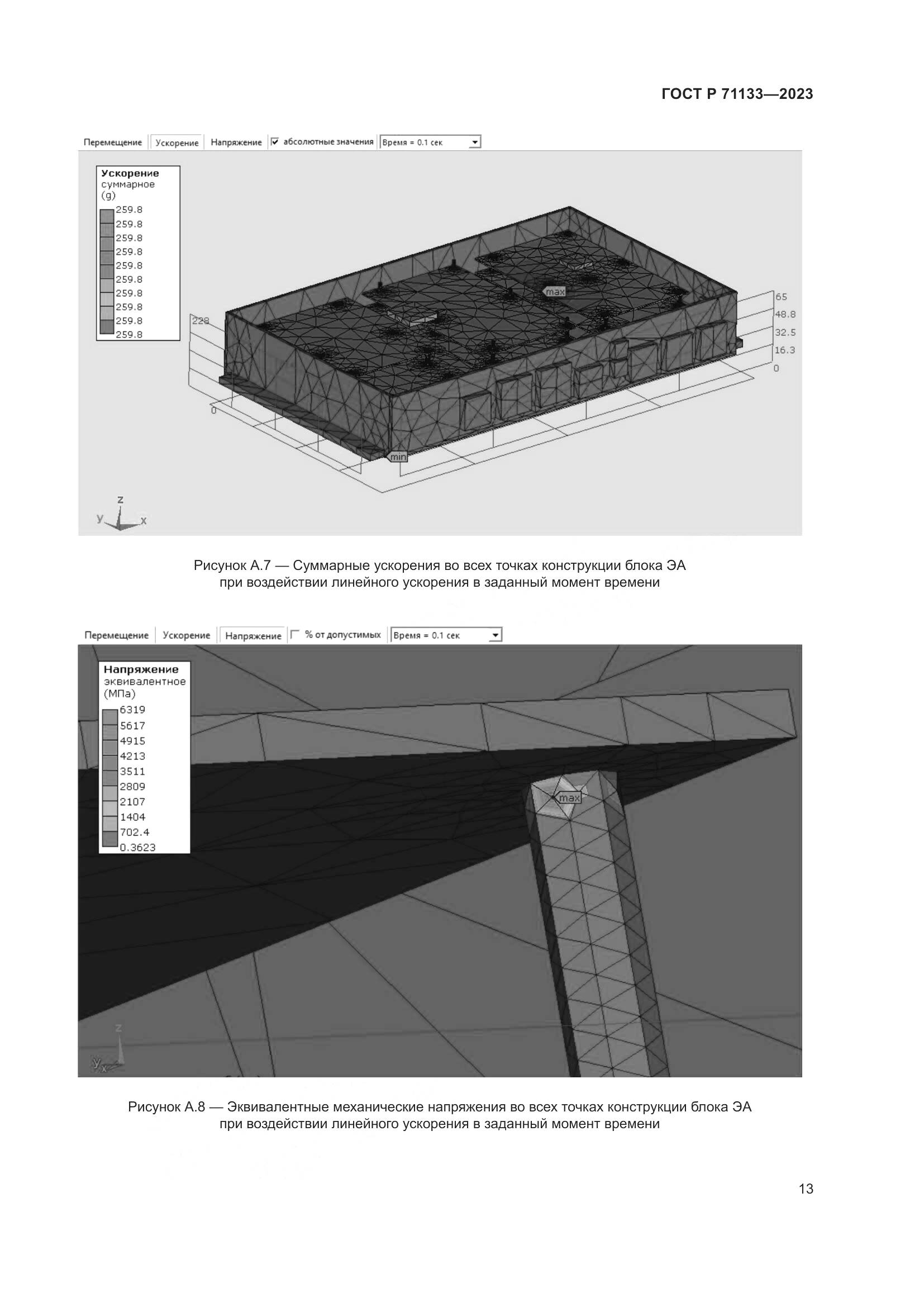 ГОСТ Р 71133-2023, страница 17