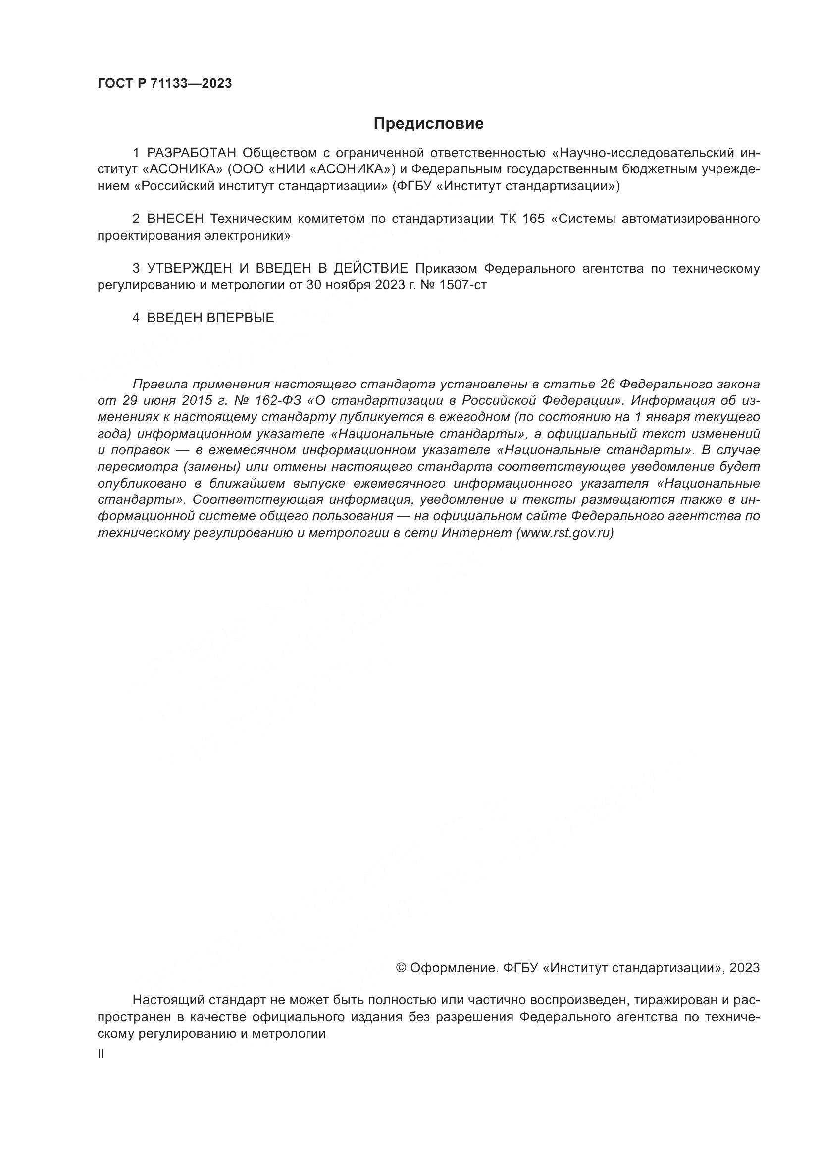 ГОСТ Р 71133-2023, страница 2