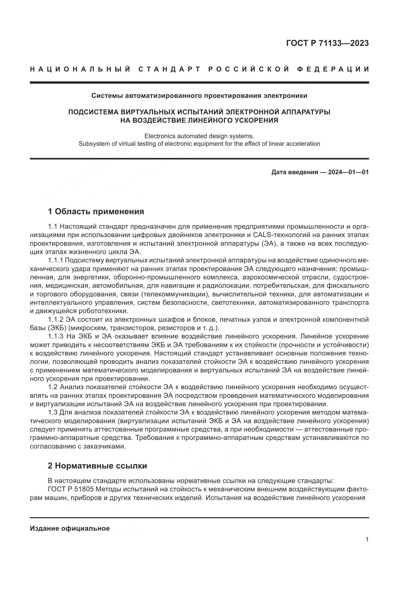 ГОСТ Р 71133-2023, страница 5