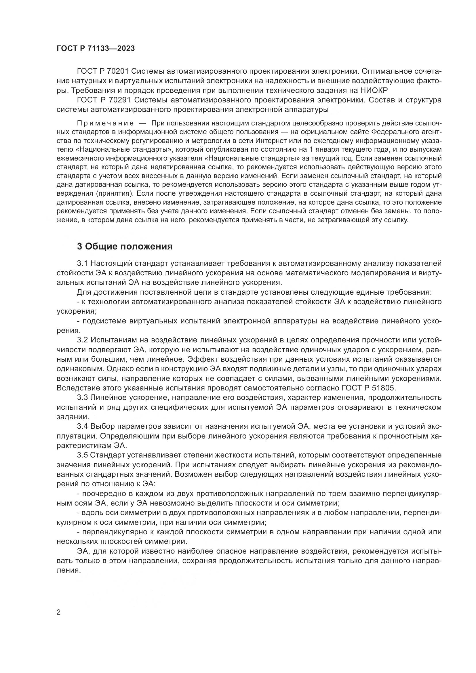 ГОСТ Р 71133-2023, страница 6