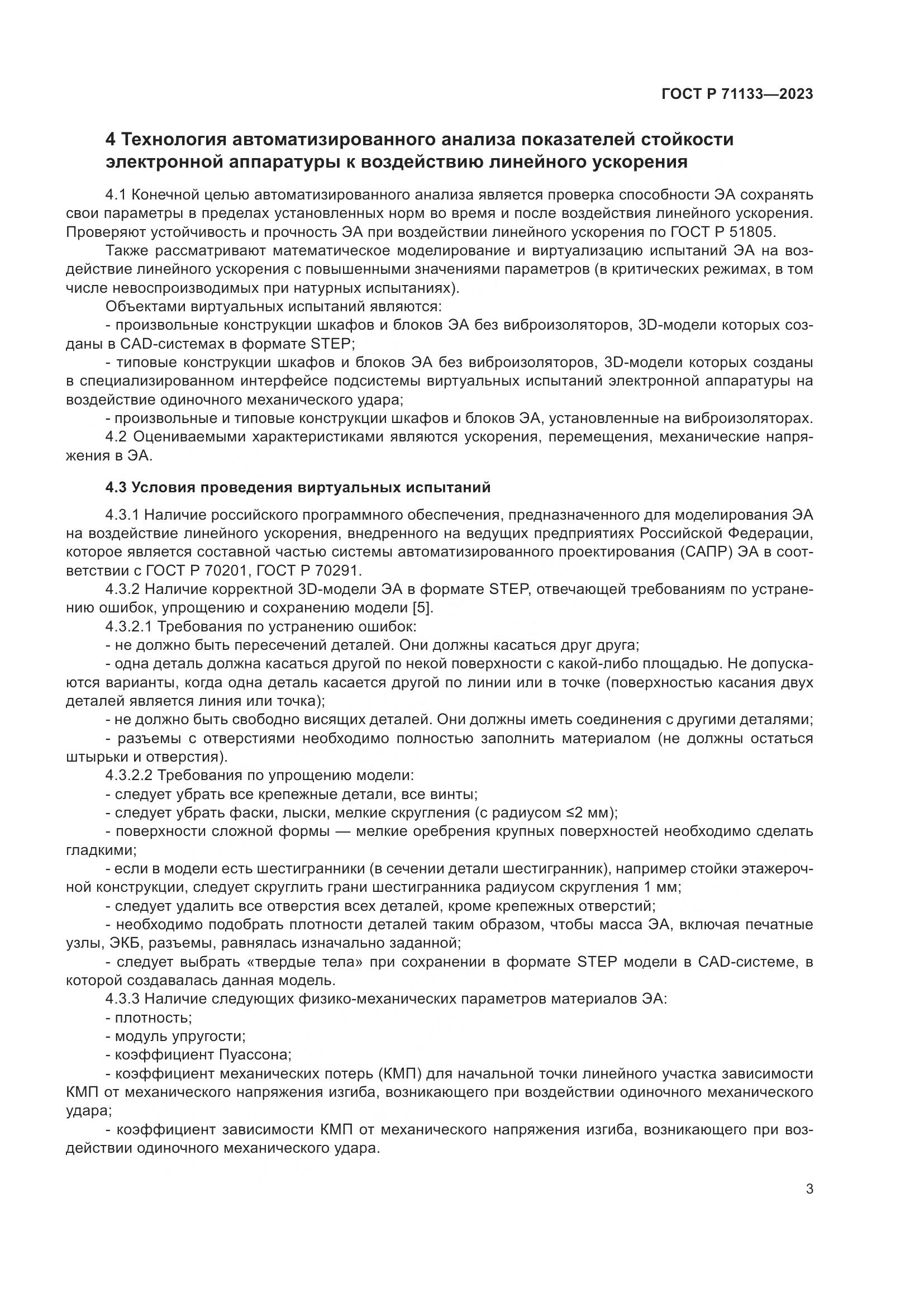 ГОСТ Р 71133-2023, страница 7