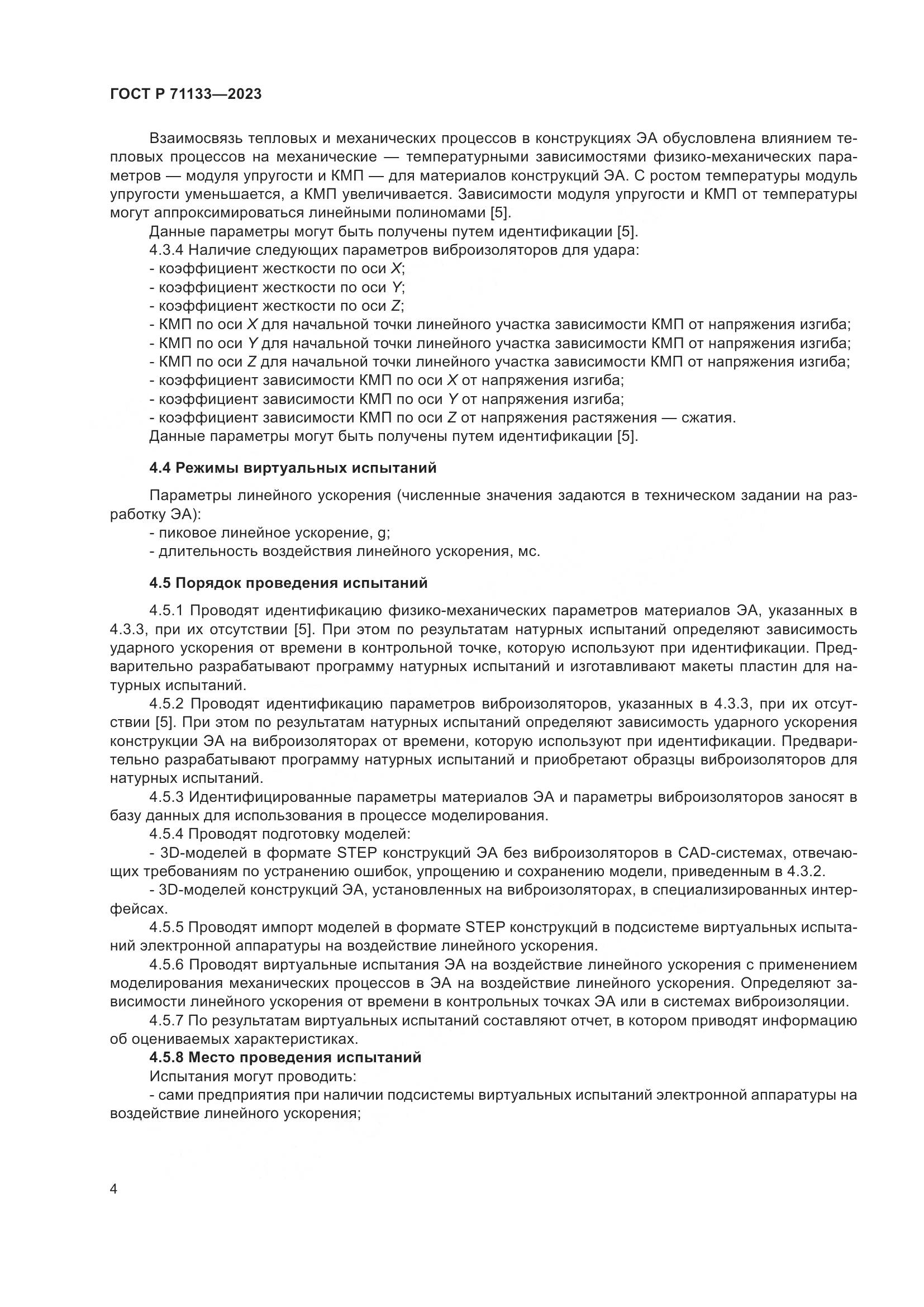 ГОСТ Р 71133-2023, страница 8
