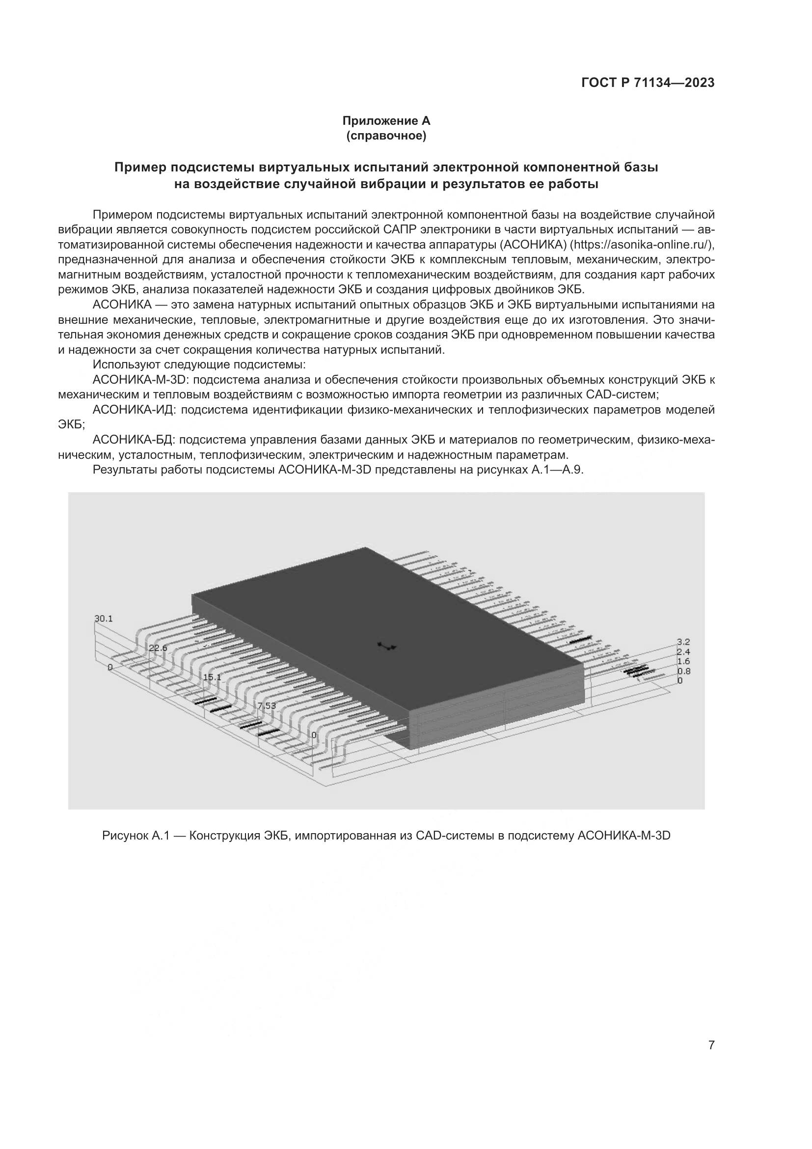 ГОСТ Р 71134-2023, страница 11