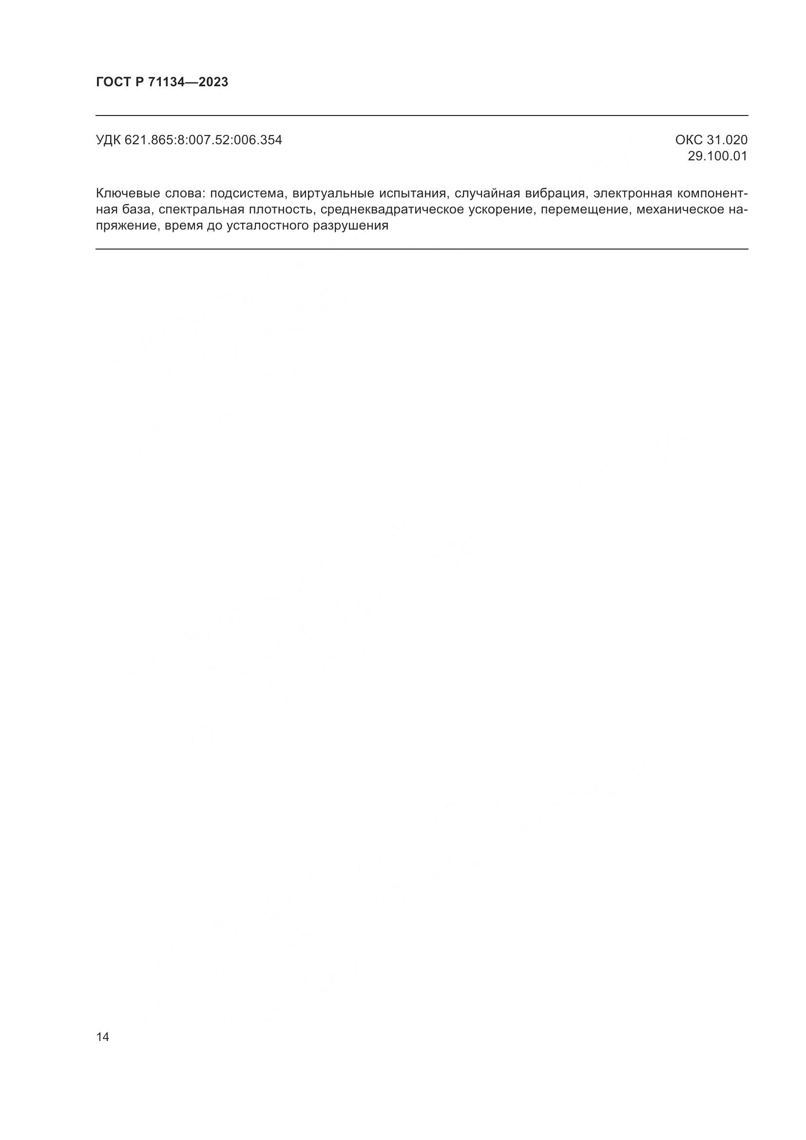 ГОСТ Р 71134-2023, страница 18