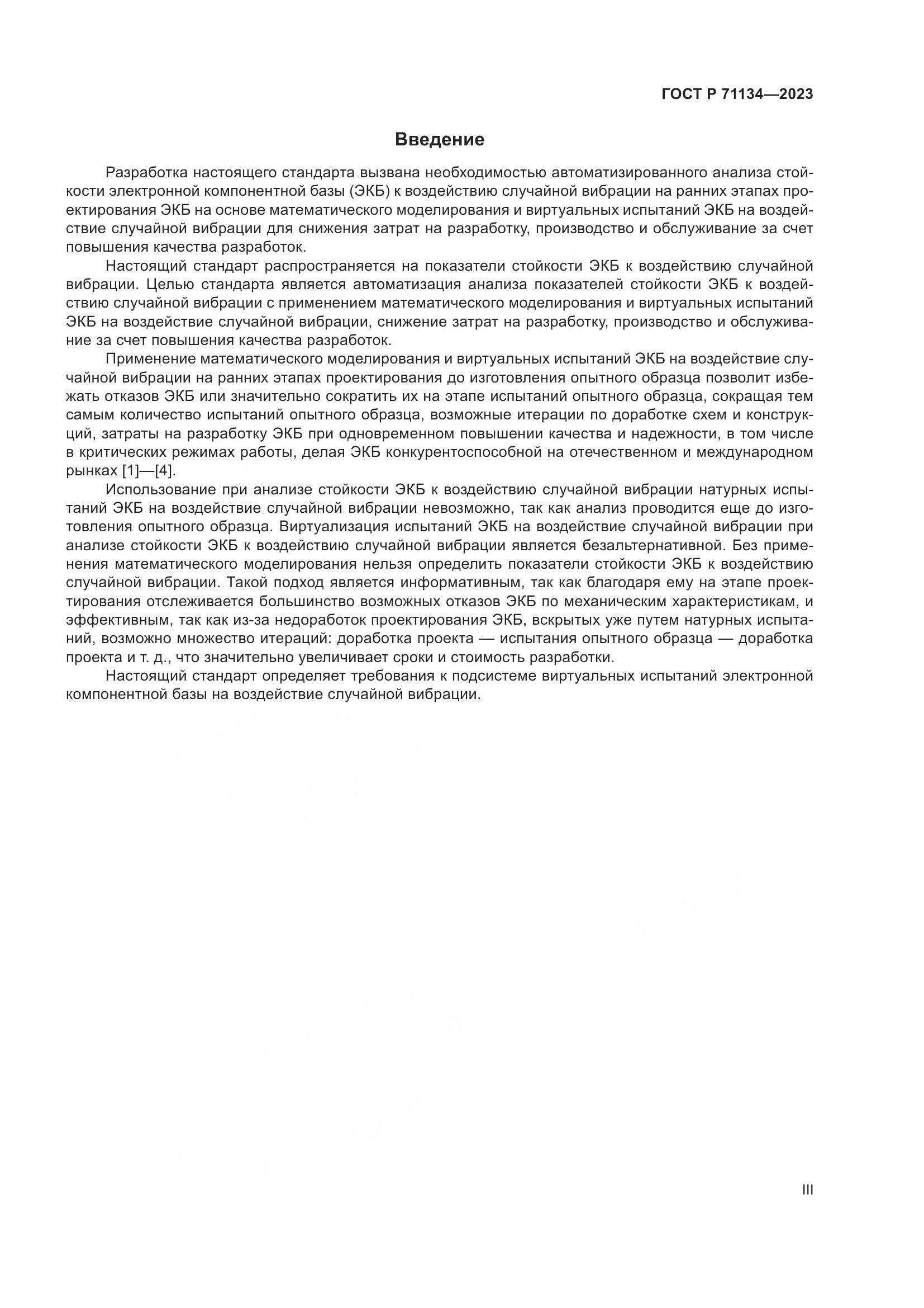 ГОСТ Р 71134-2023, страница 3