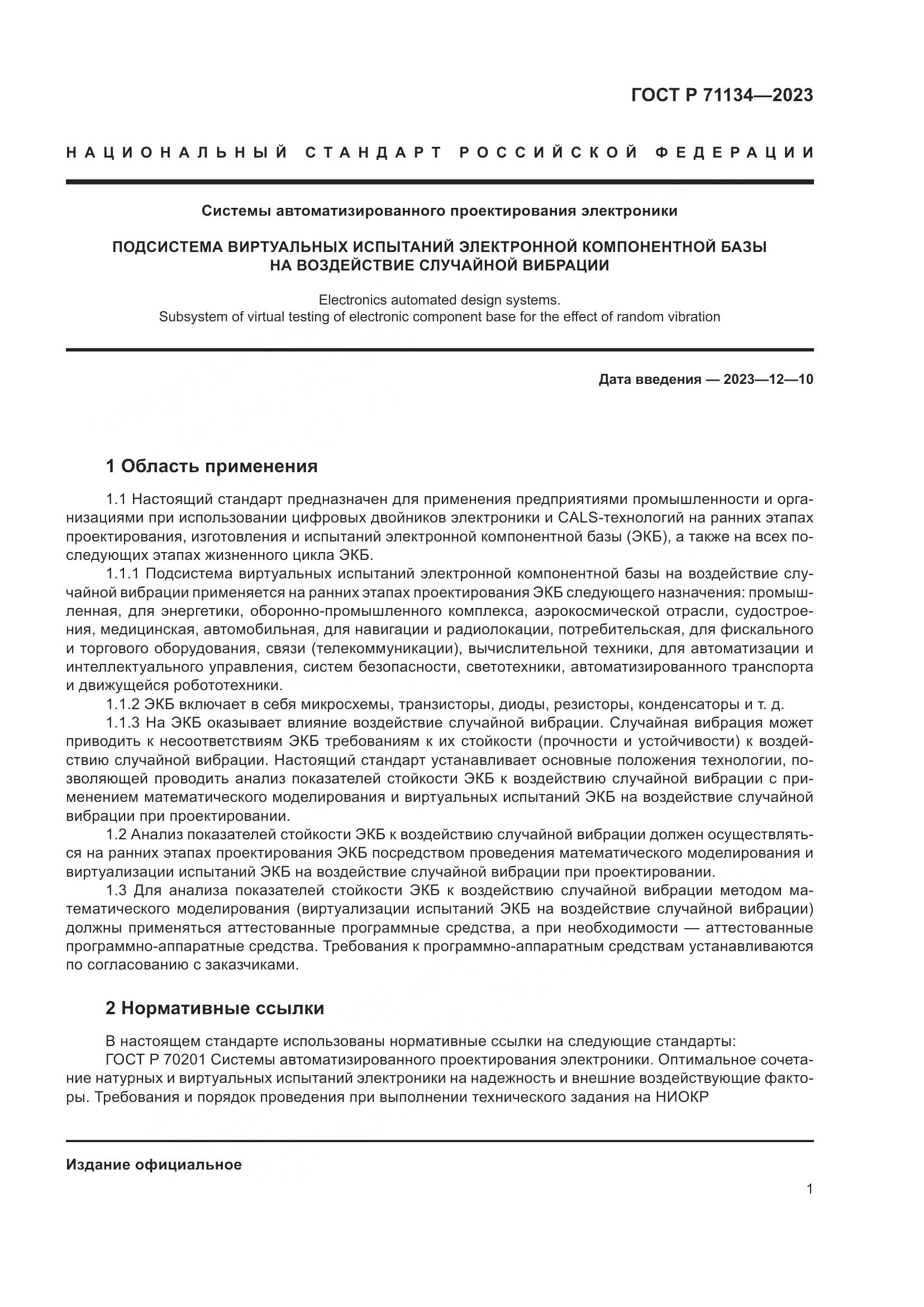 ГОСТ Р 71134-2023, страница 5