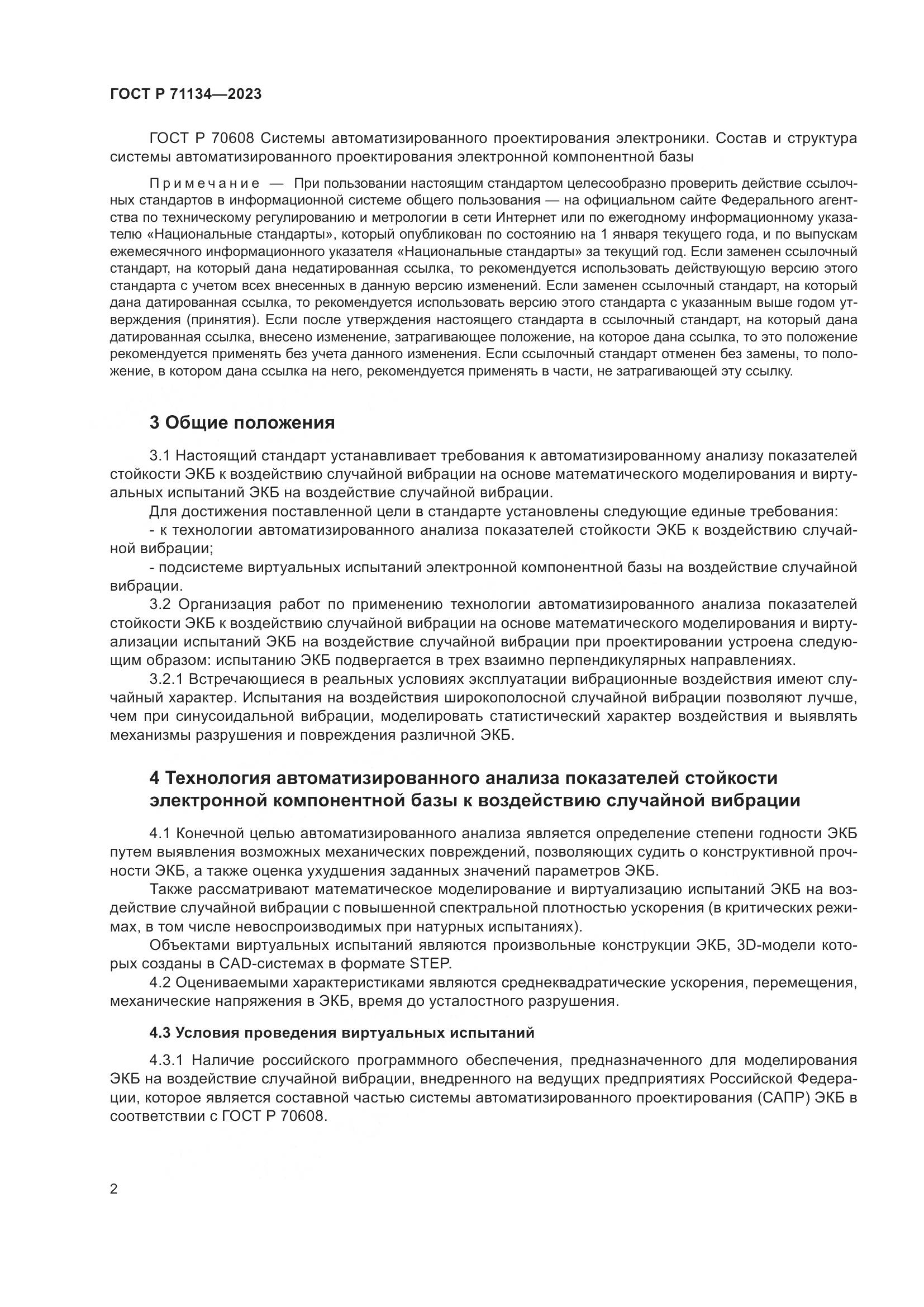 ГОСТ Р 71134-2023, страница 6