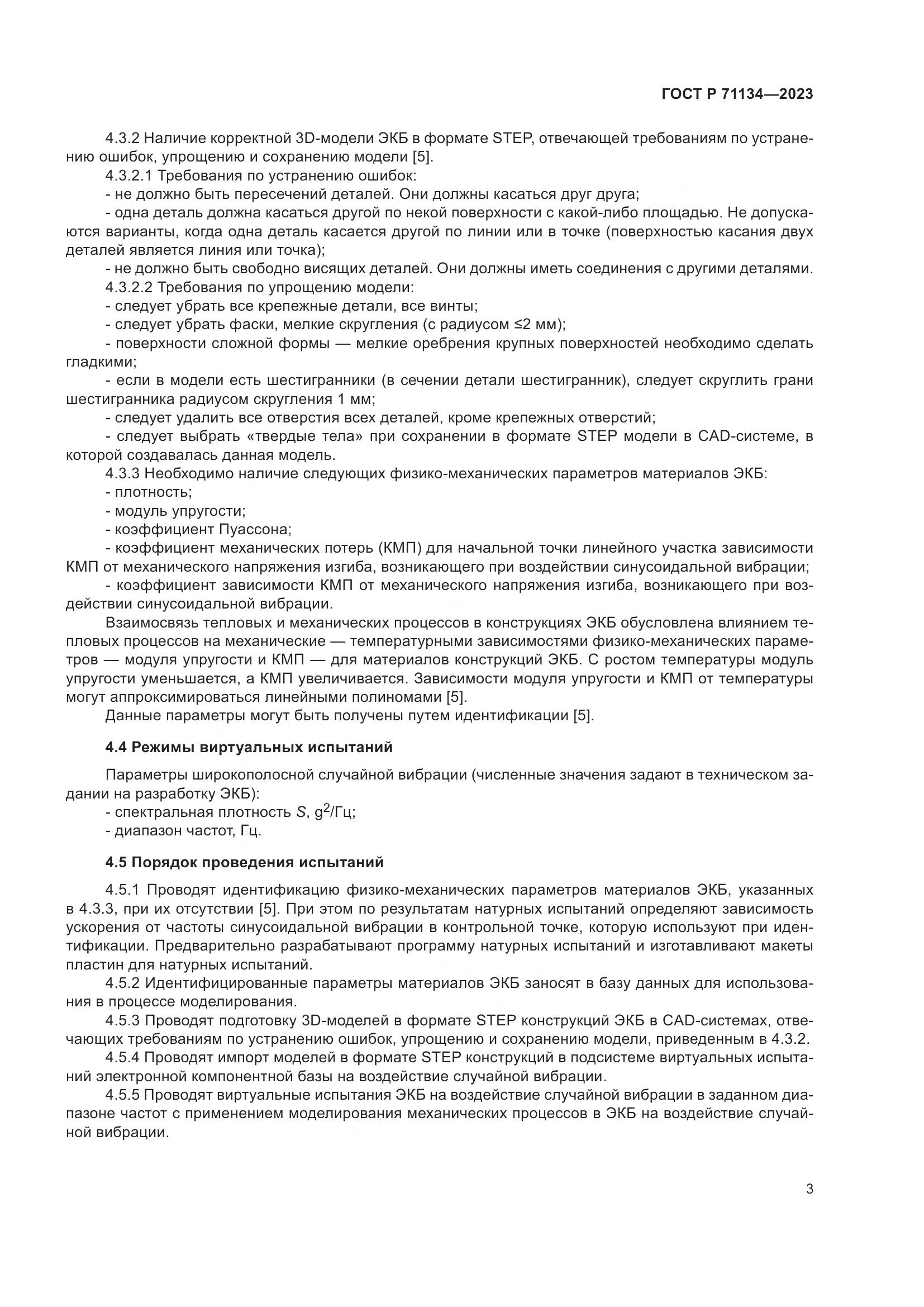 ГОСТ Р 71134-2023, страница 7