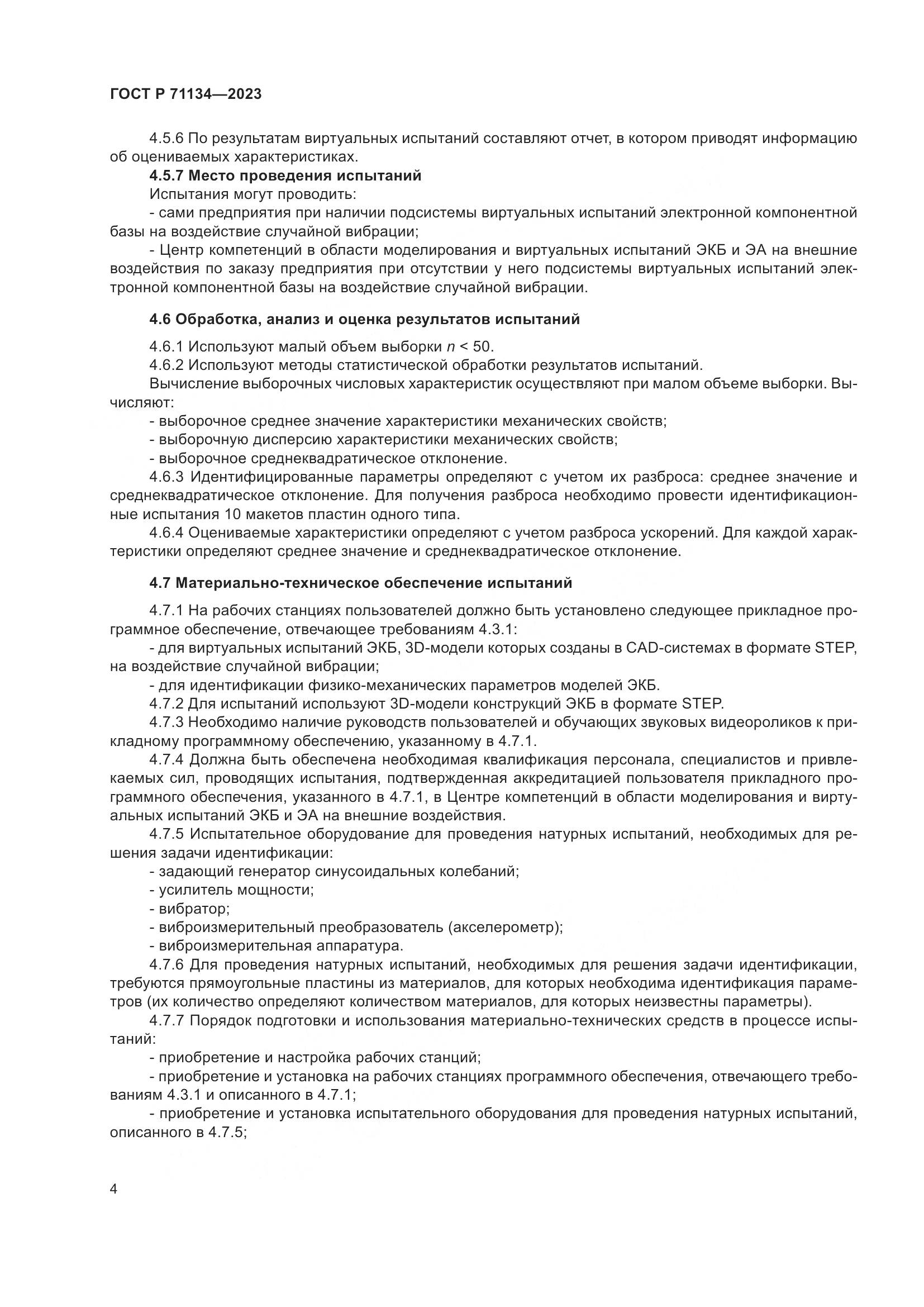 ГОСТ Р 71134-2023, страница 8