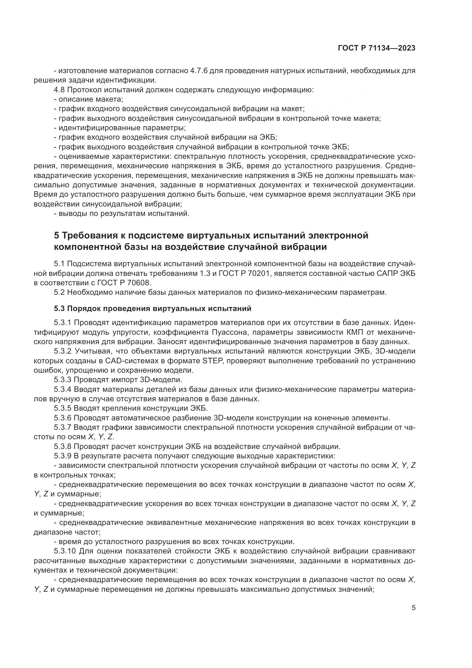 ГОСТ Р 71134-2023, страница 9