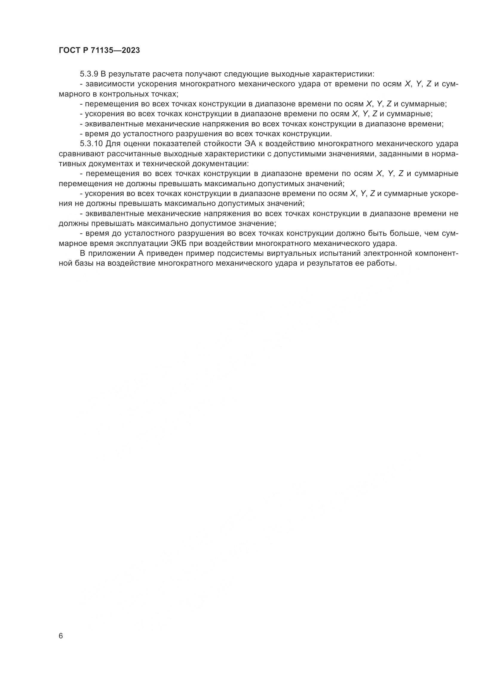ГОСТ Р 71135-2023, страница 10