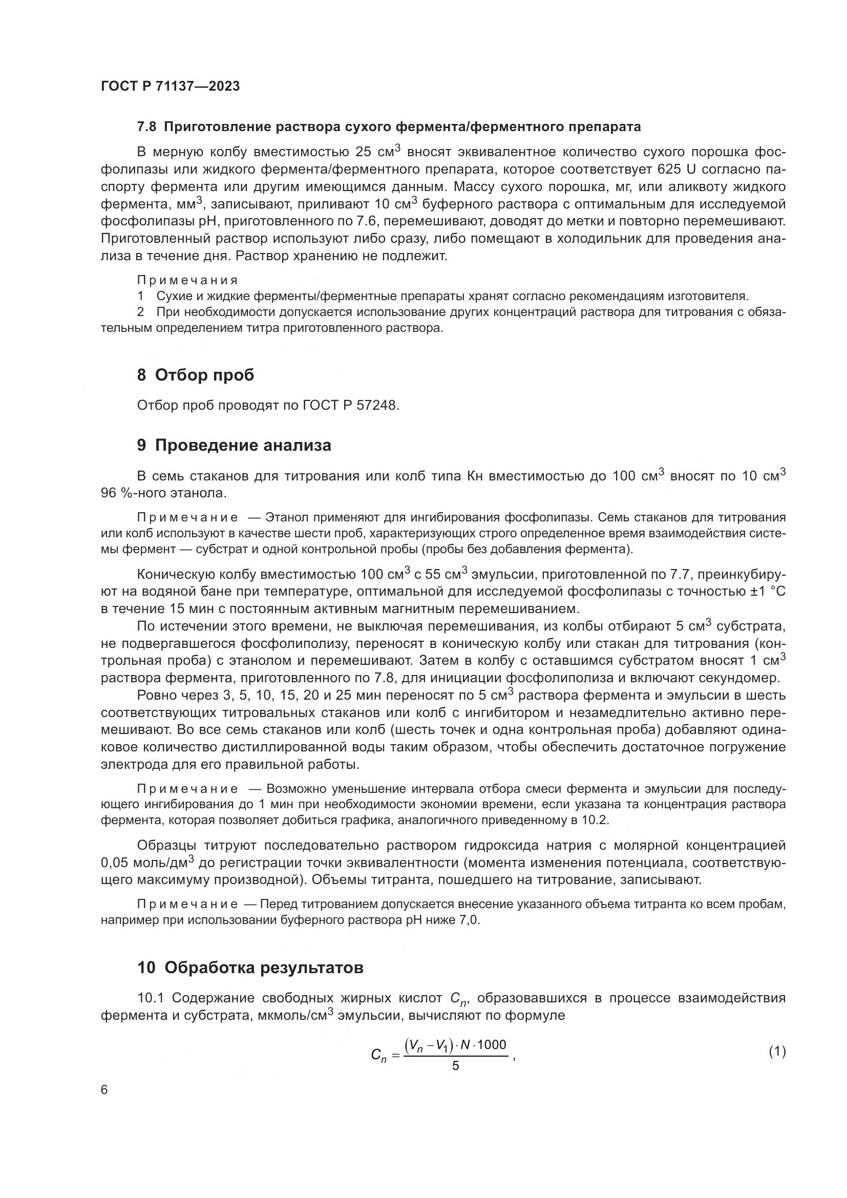 ГОСТ Р 71137-2023, страница 10