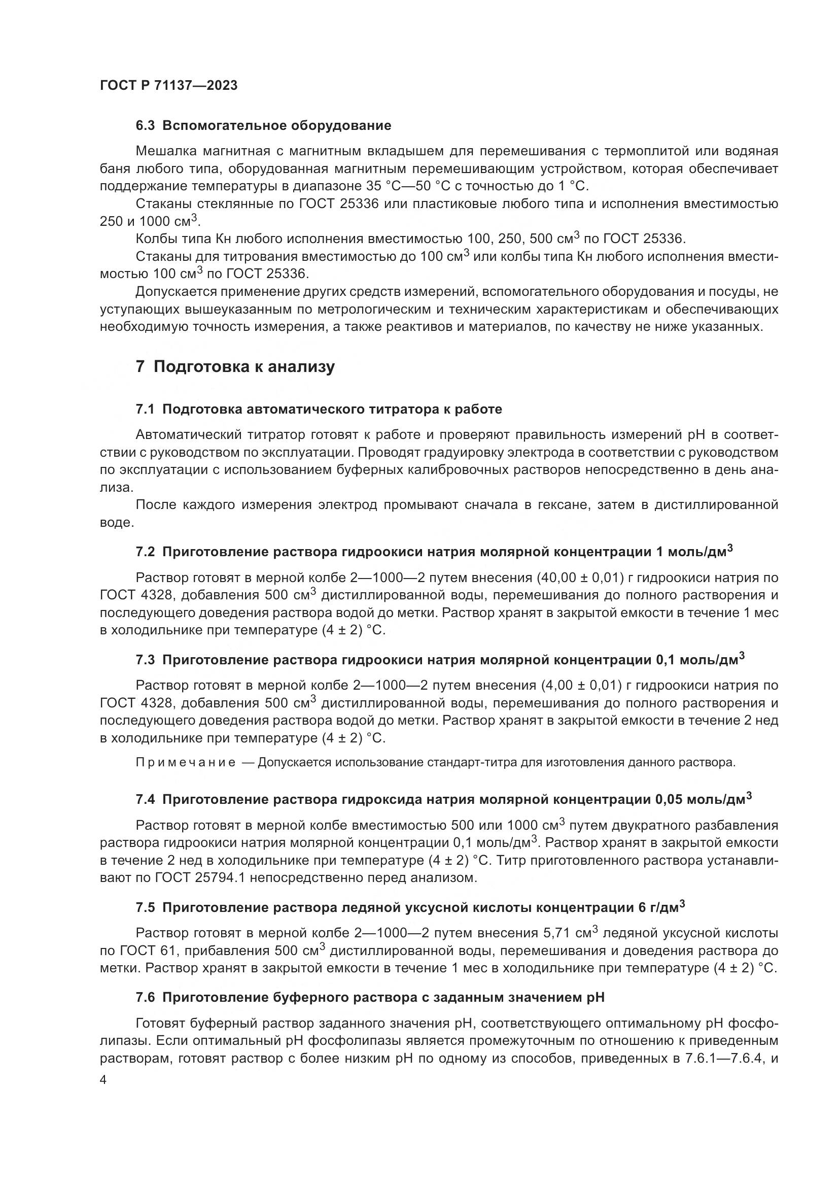 ГОСТ Р 71137-2023, страница 8