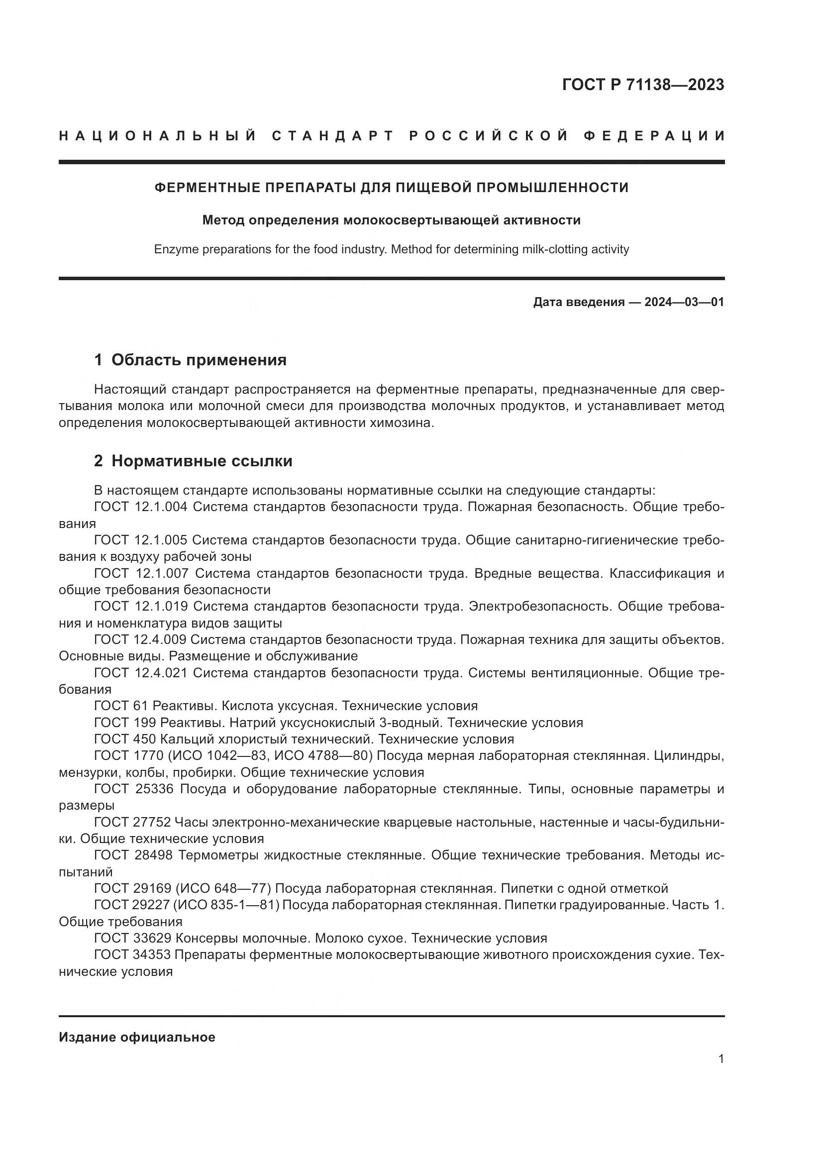 ГОСТ Р 71138-2023, страница 5