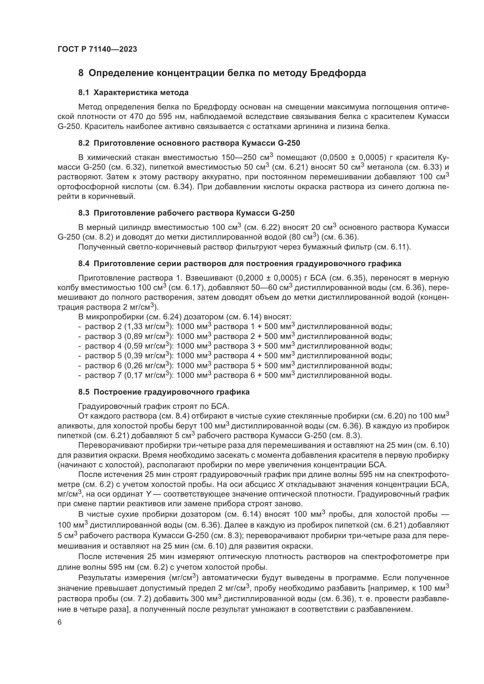 ГОСТ Р 71140-2023, страница 10