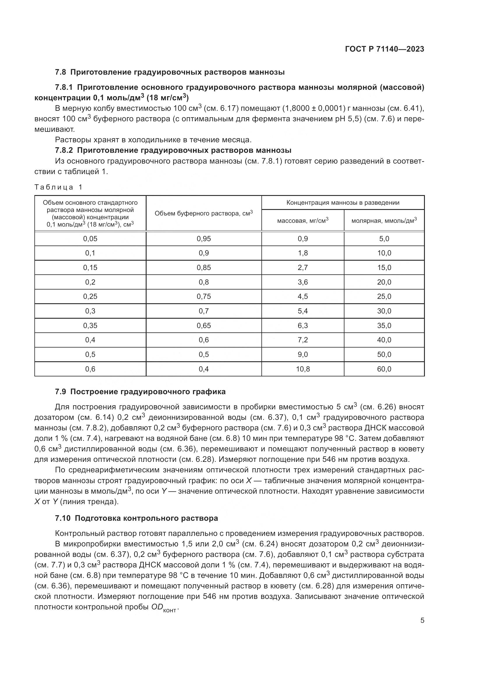 ГОСТ Р 71140-2023, страница 9