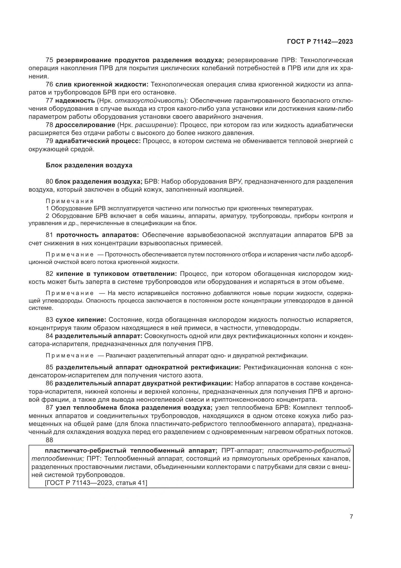 ГОСТ Р 71142-2023, страница 11