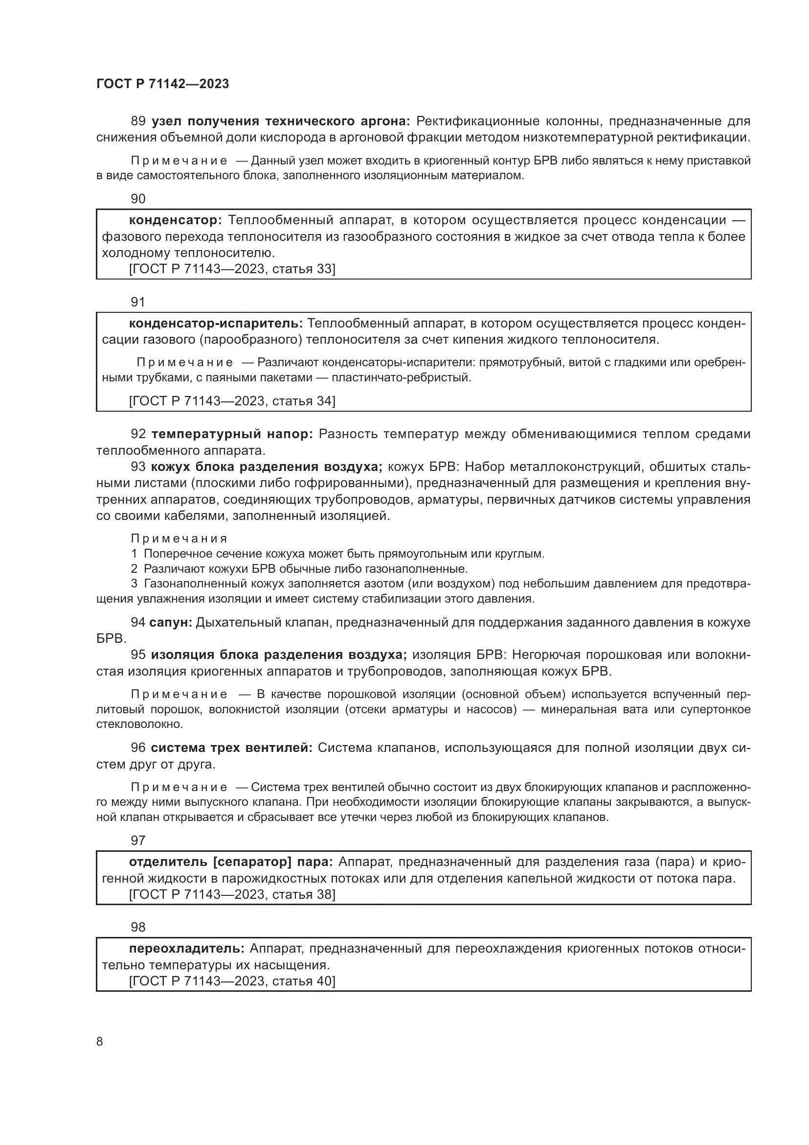 ГОСТ Р 71142-2023, страница 12