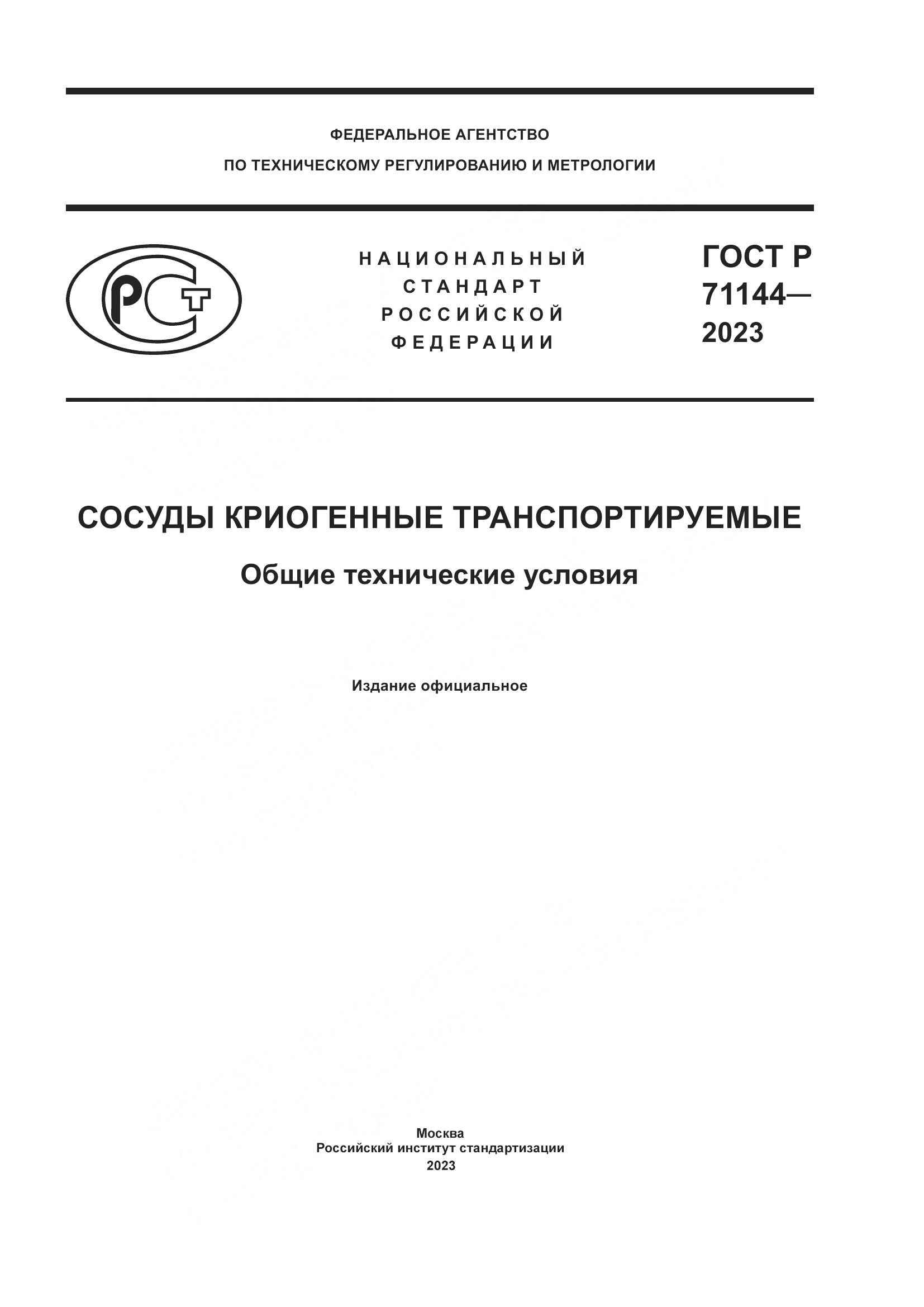 ГОСТ Р 71144-2023, страница 1