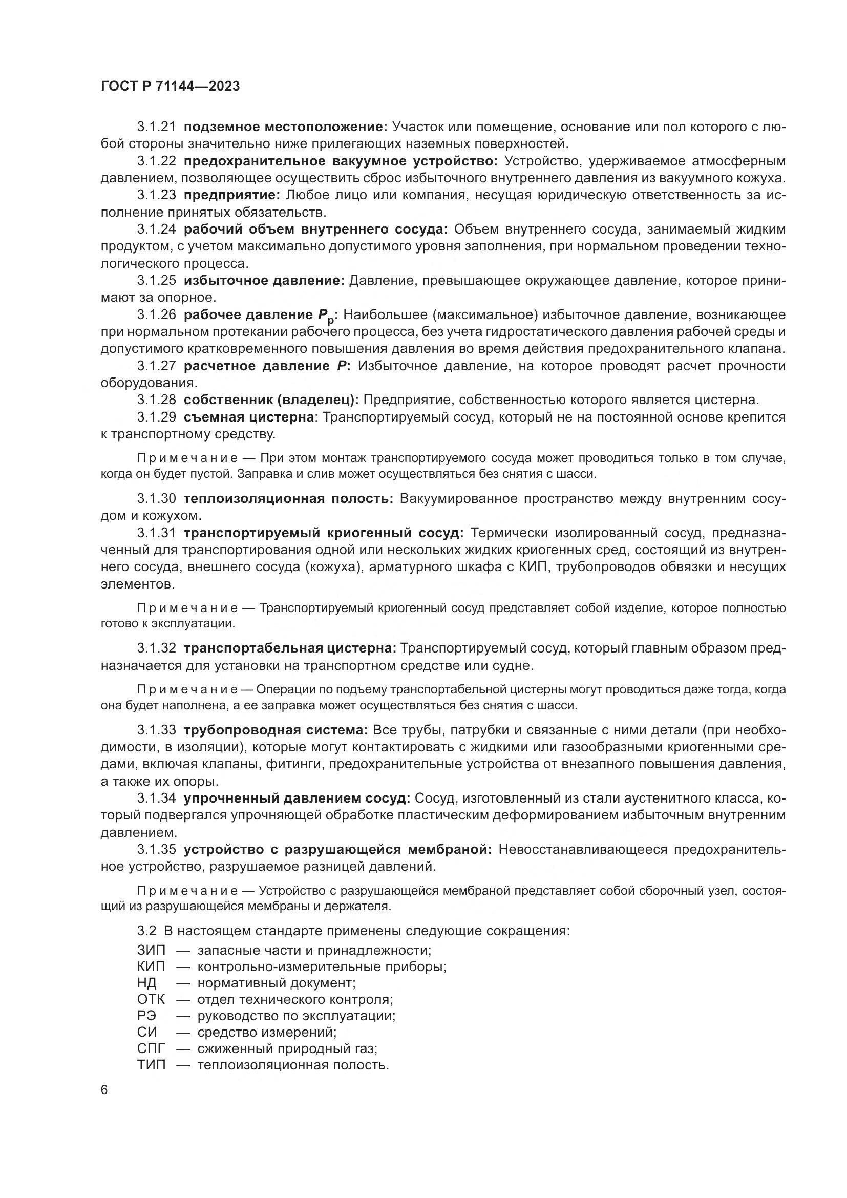 ГОСТ Р 71144-2023, страница 10
