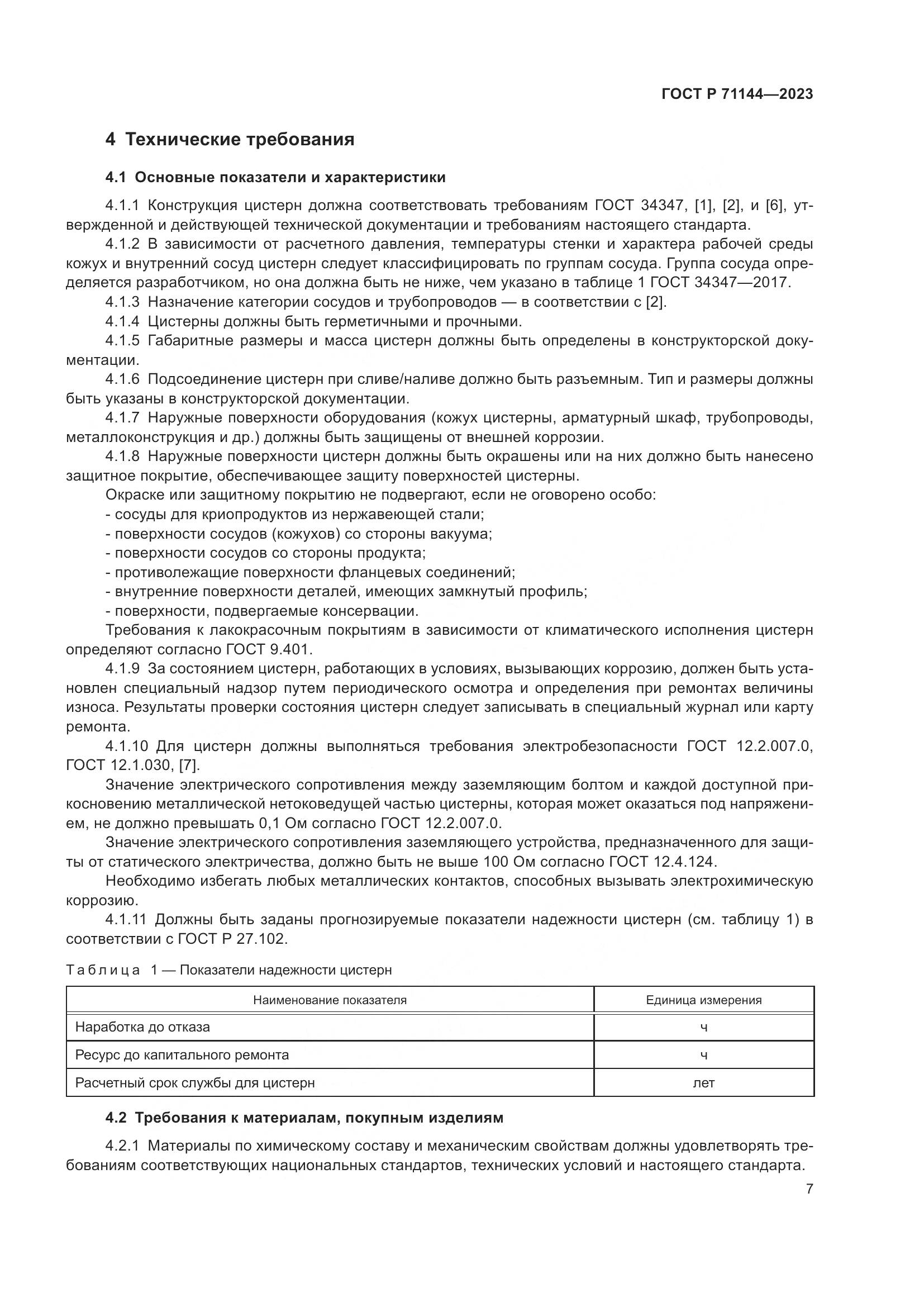 ГОСТ Р 71144-2023, страница 11