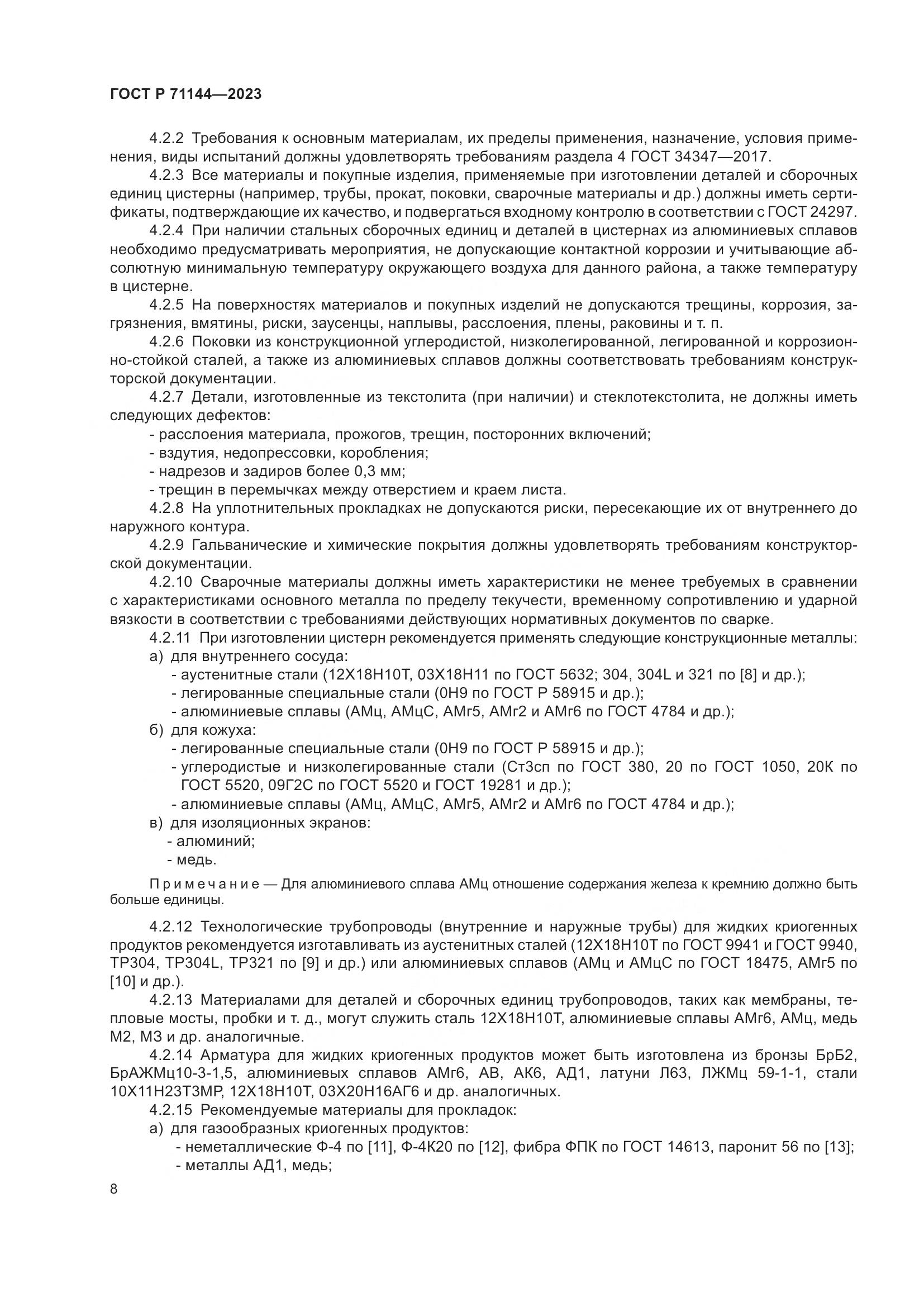 ГОСТ Р 71144-2023, страница 12