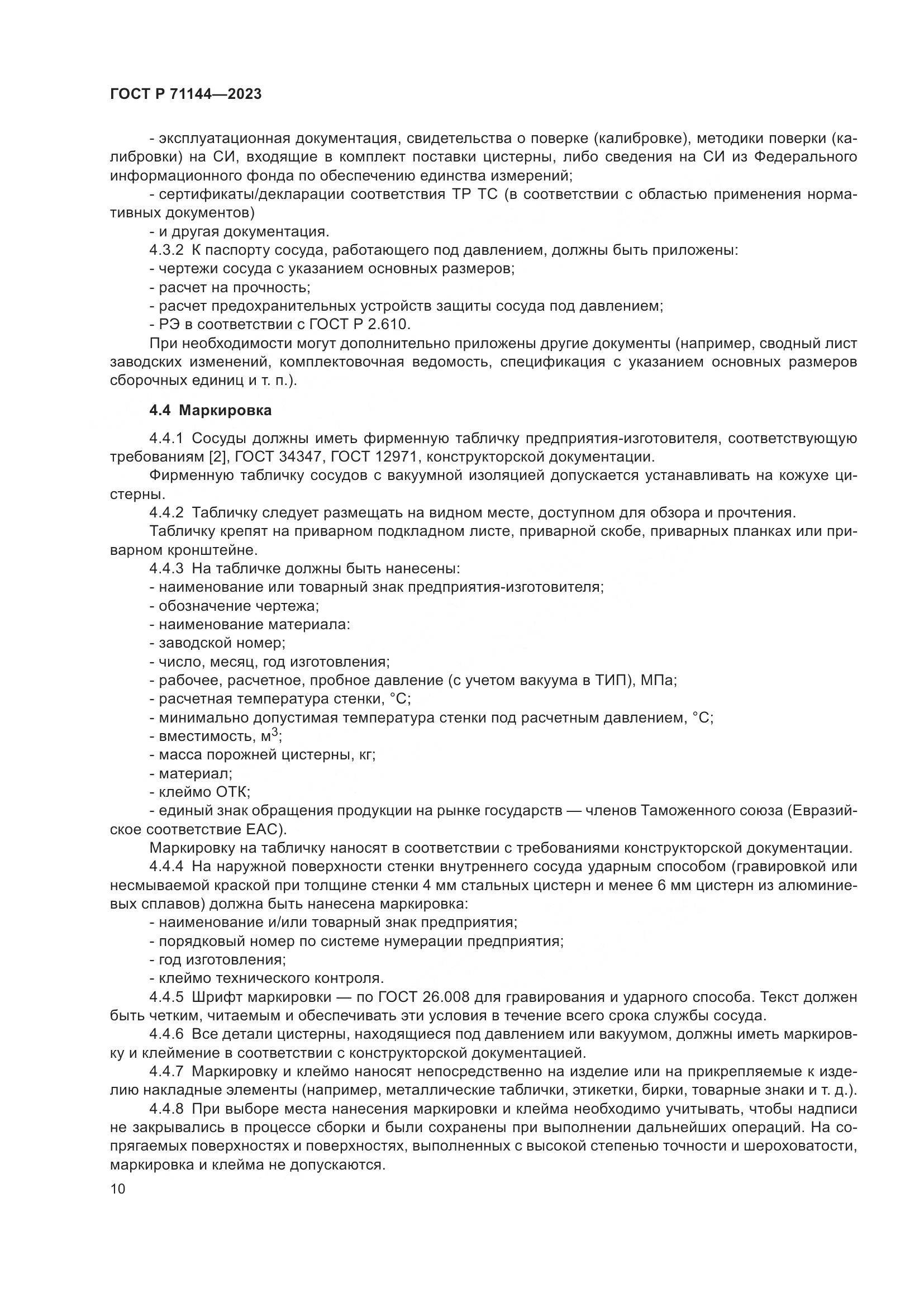 ГОСТ Р 71144-2023, страница 14