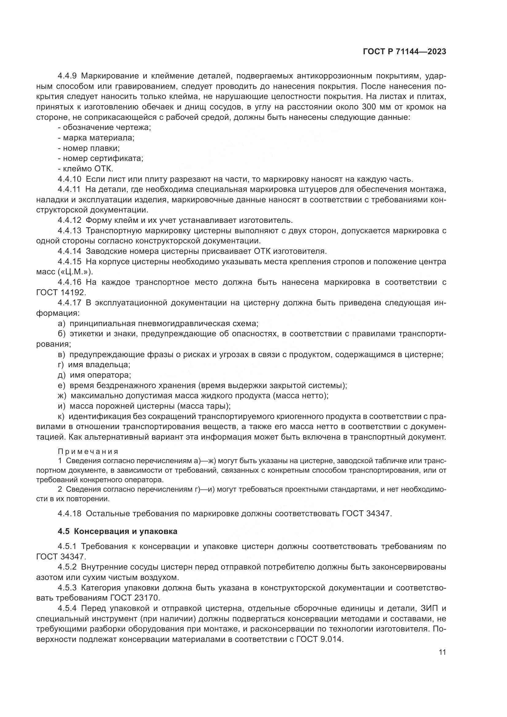 ГОСТ Р 71144-2023, страница 15