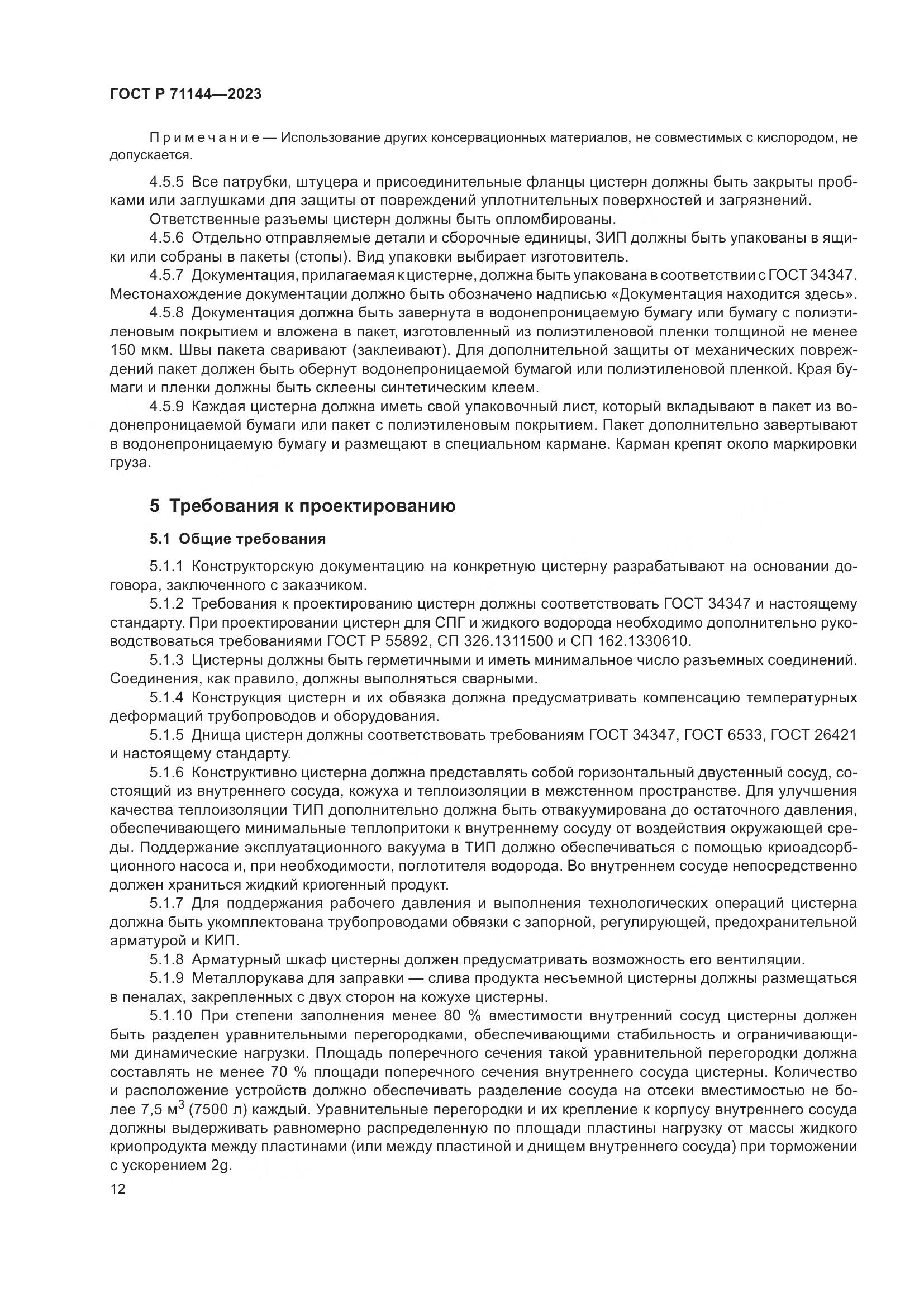 ГОСТ Р 71144-2023, страница 16