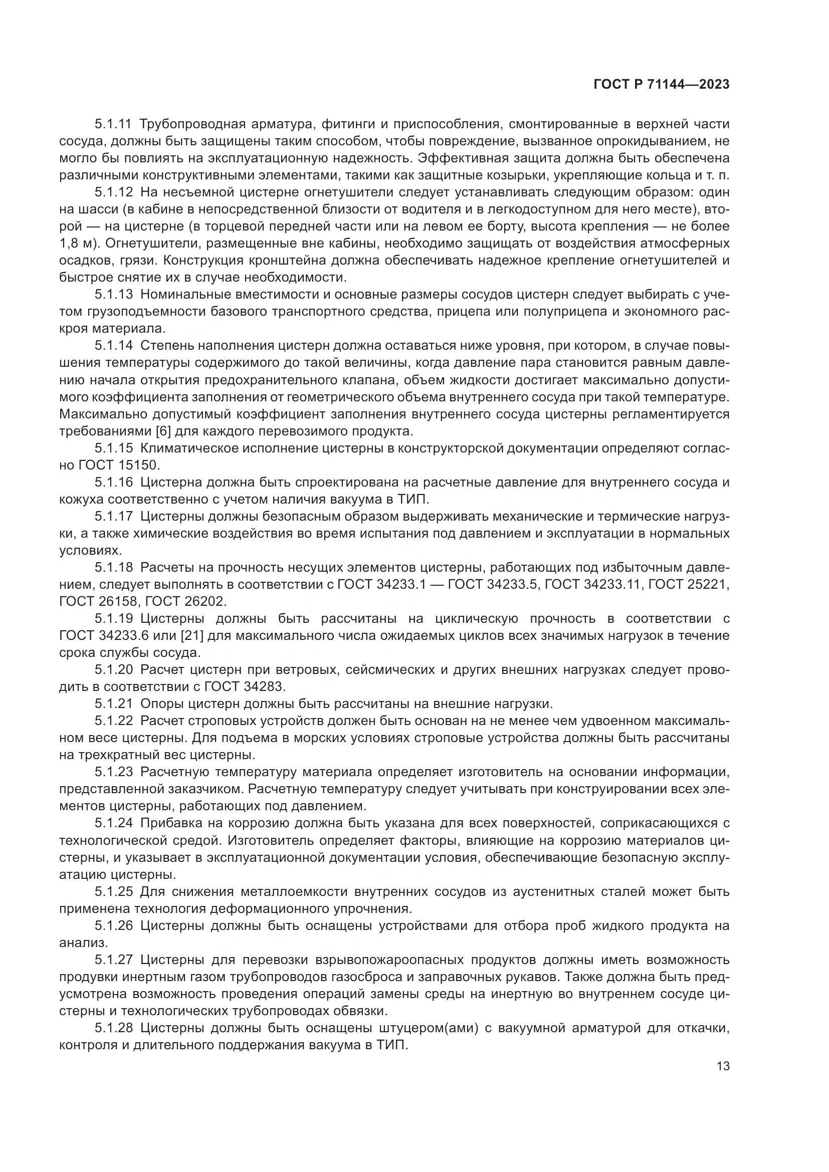 ГОСТ Р 71144-2023, страница 17