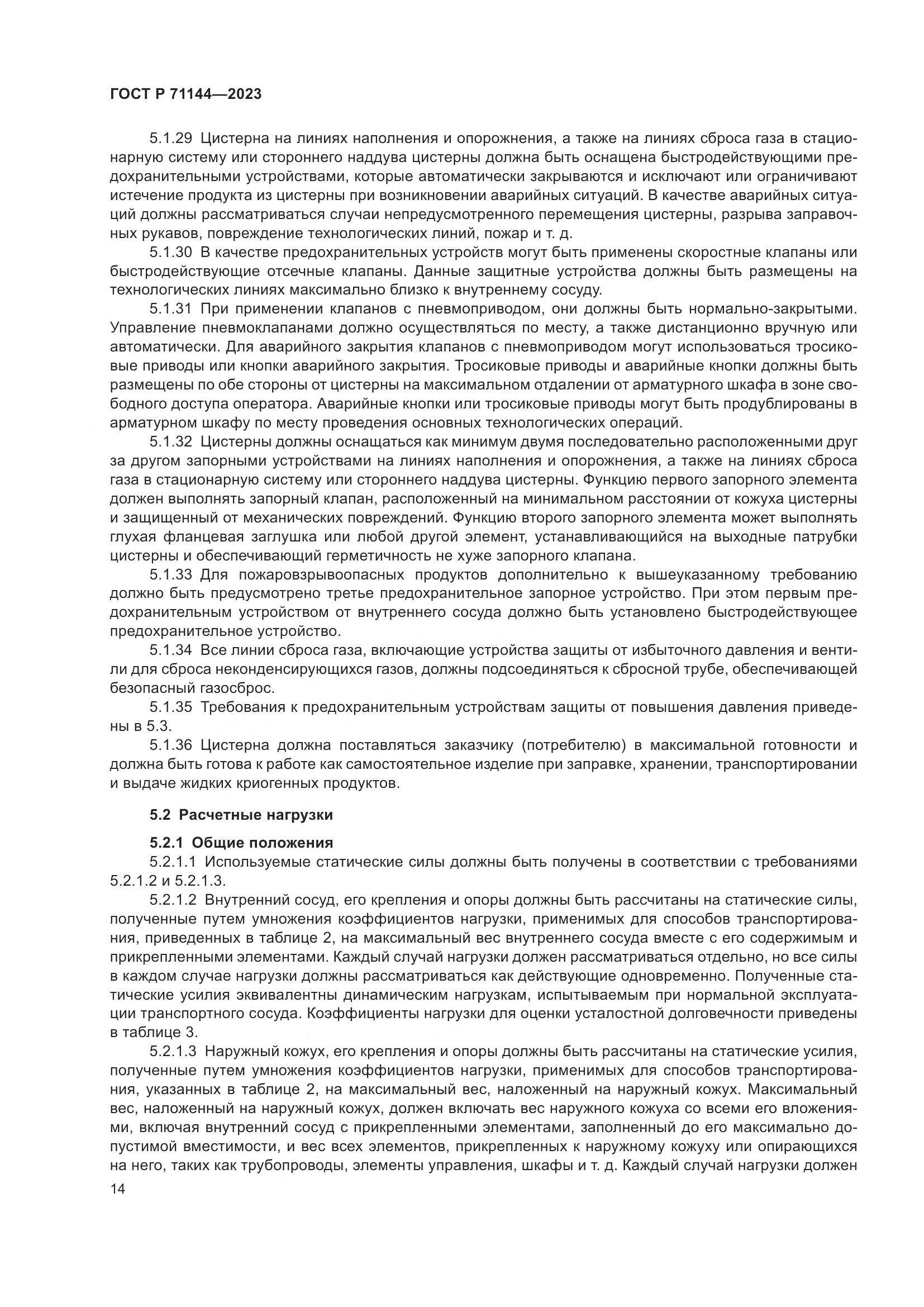 ГОСТ Р 71144-2023, страница 18