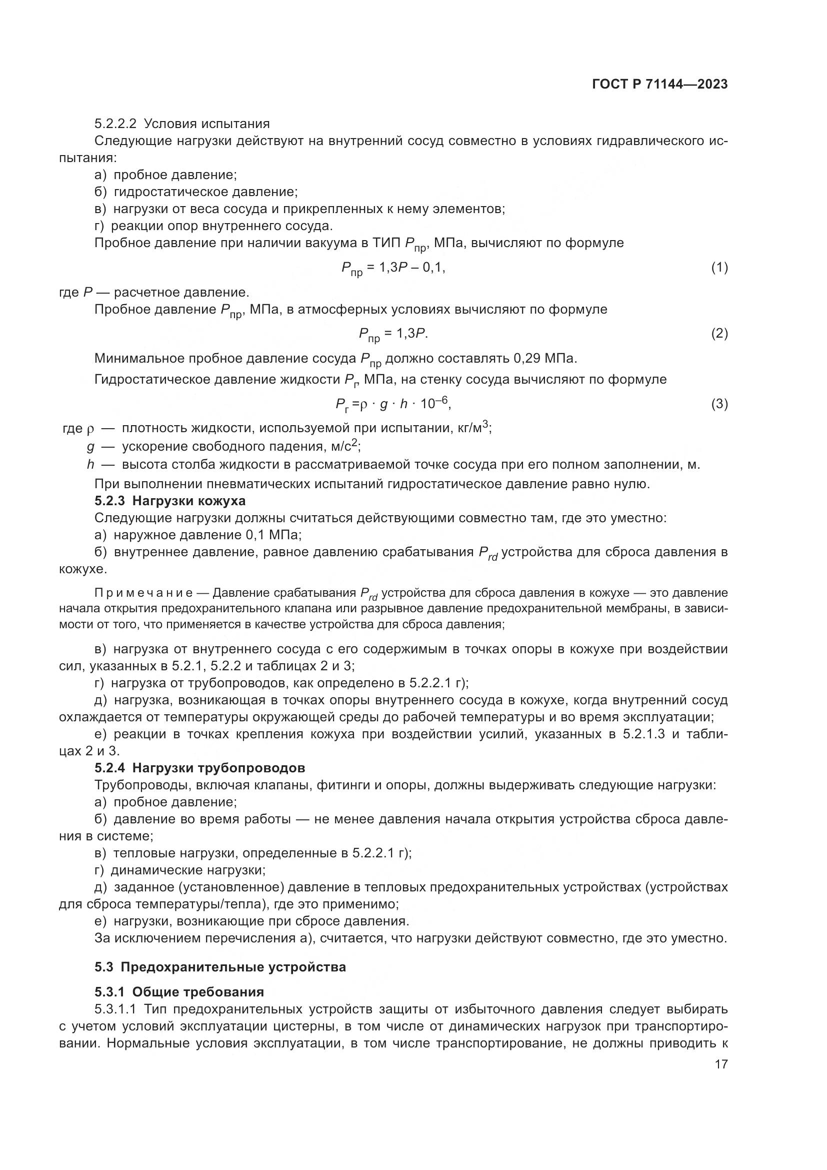 ГОСТ Р 71144-2023, страница 21