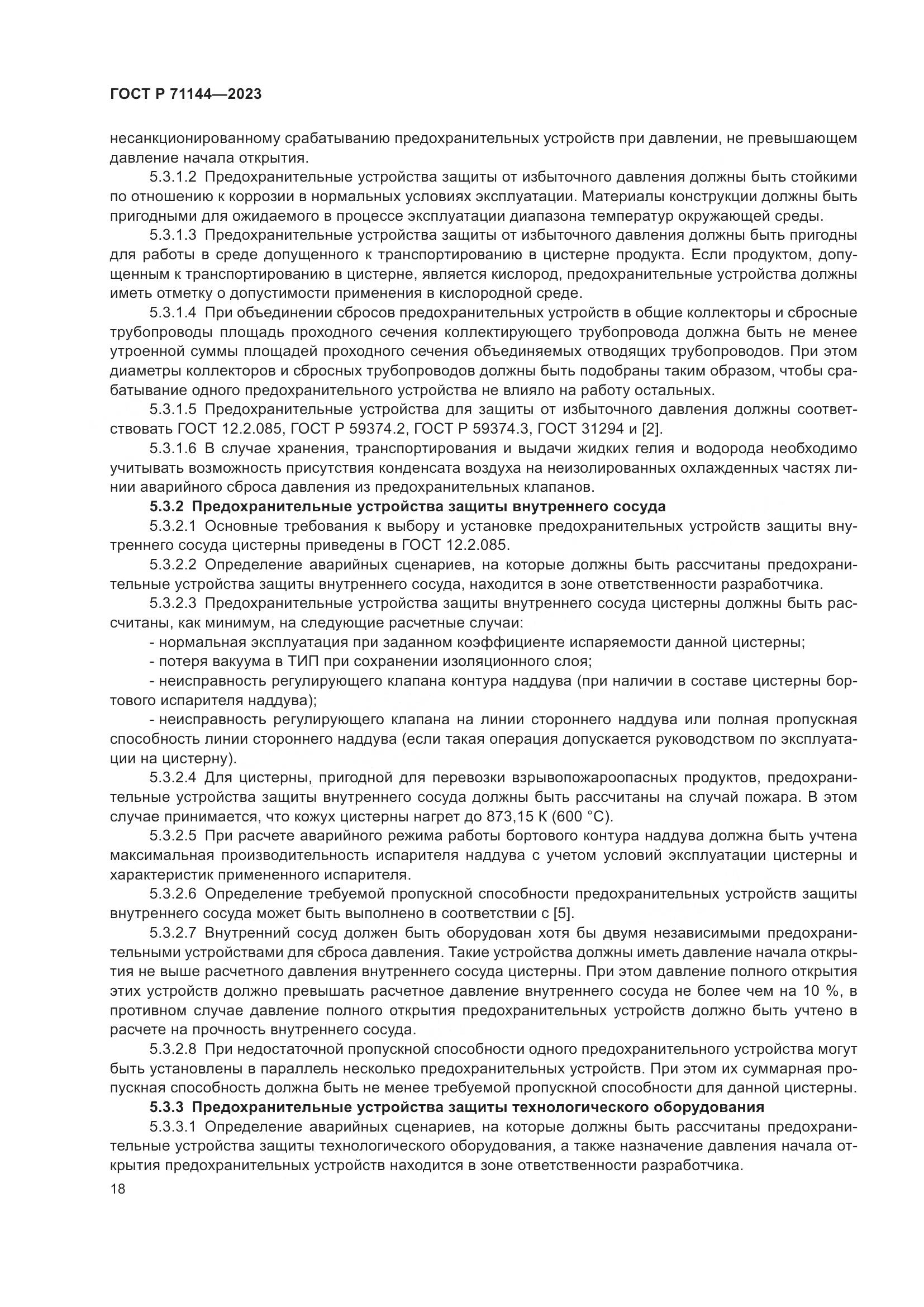 ГОСТ Р 71144-2023, страница 22