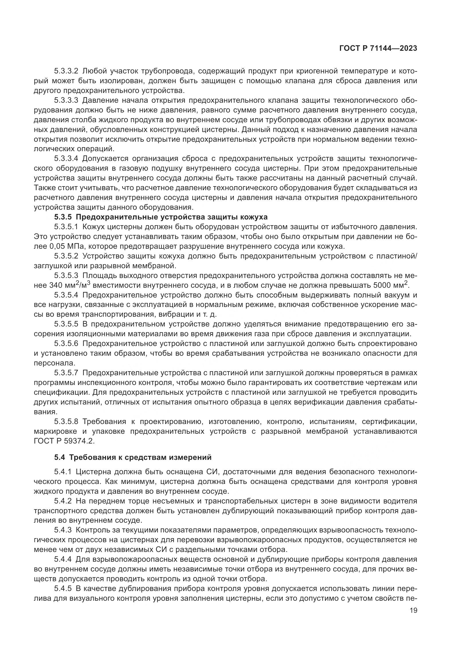 ГОСТ Р 71144-2023, страница 23