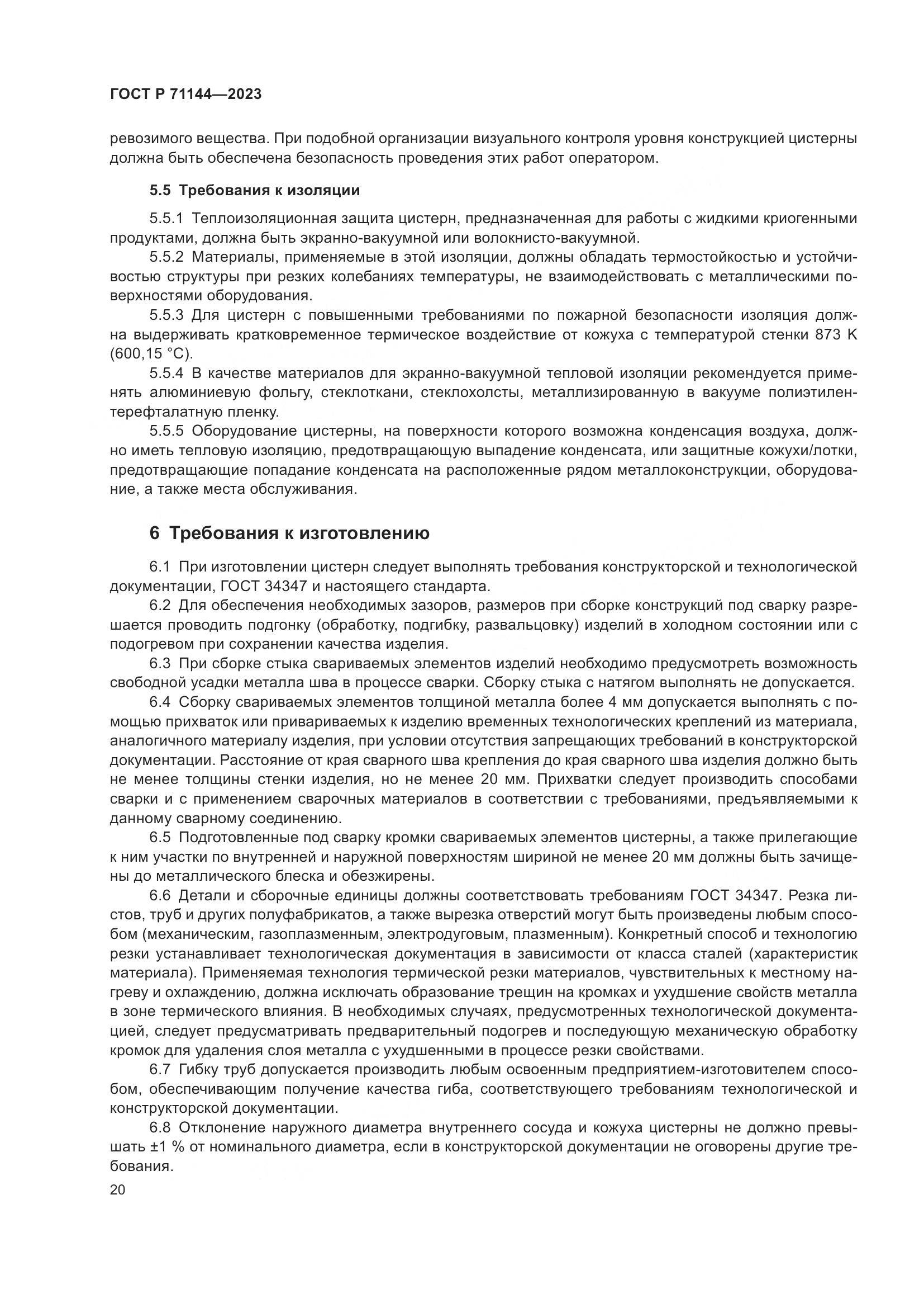 ГОСТ Р 71144-2023, страница 24