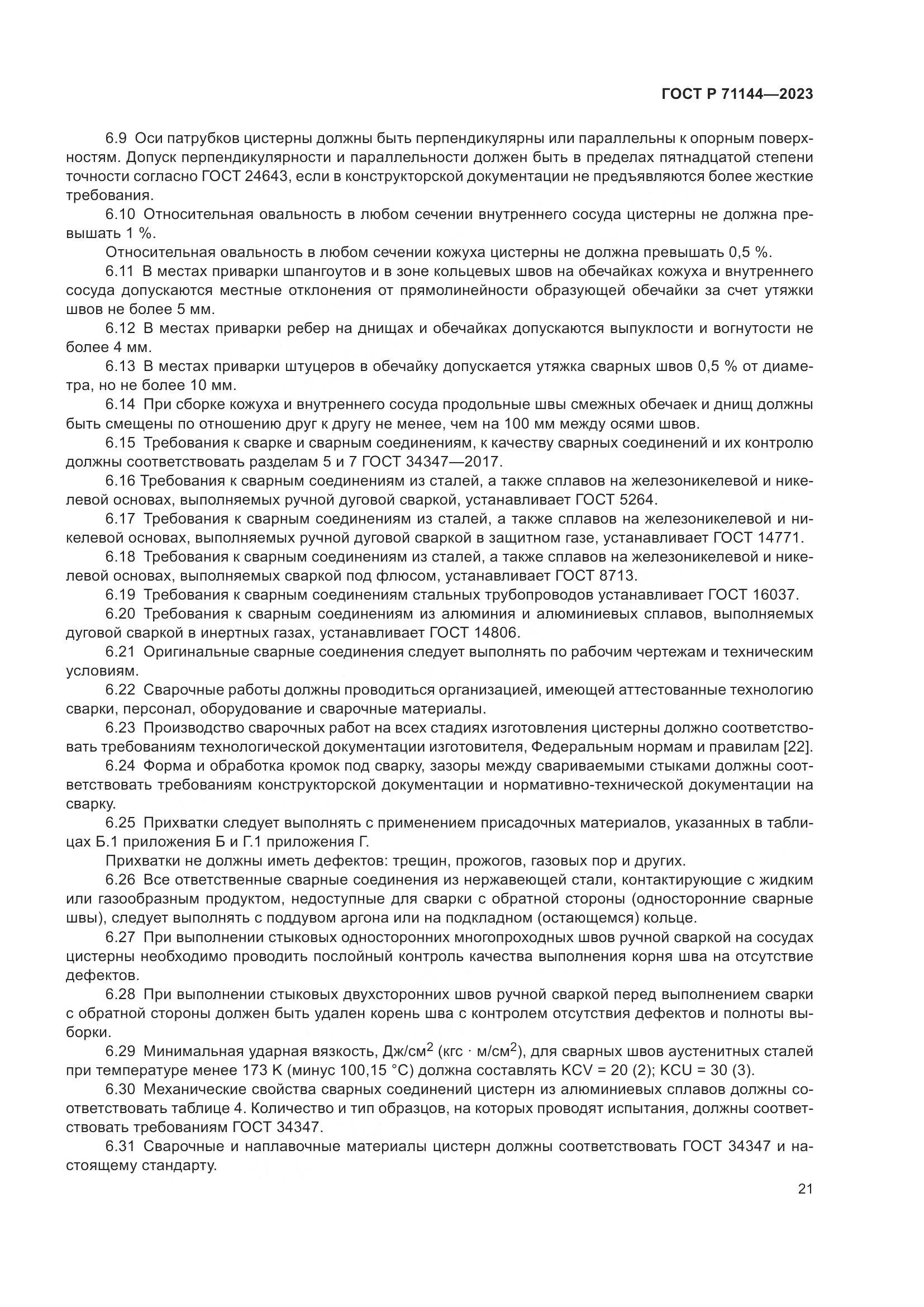 ГОСТ Р 71144-2023, страница 25