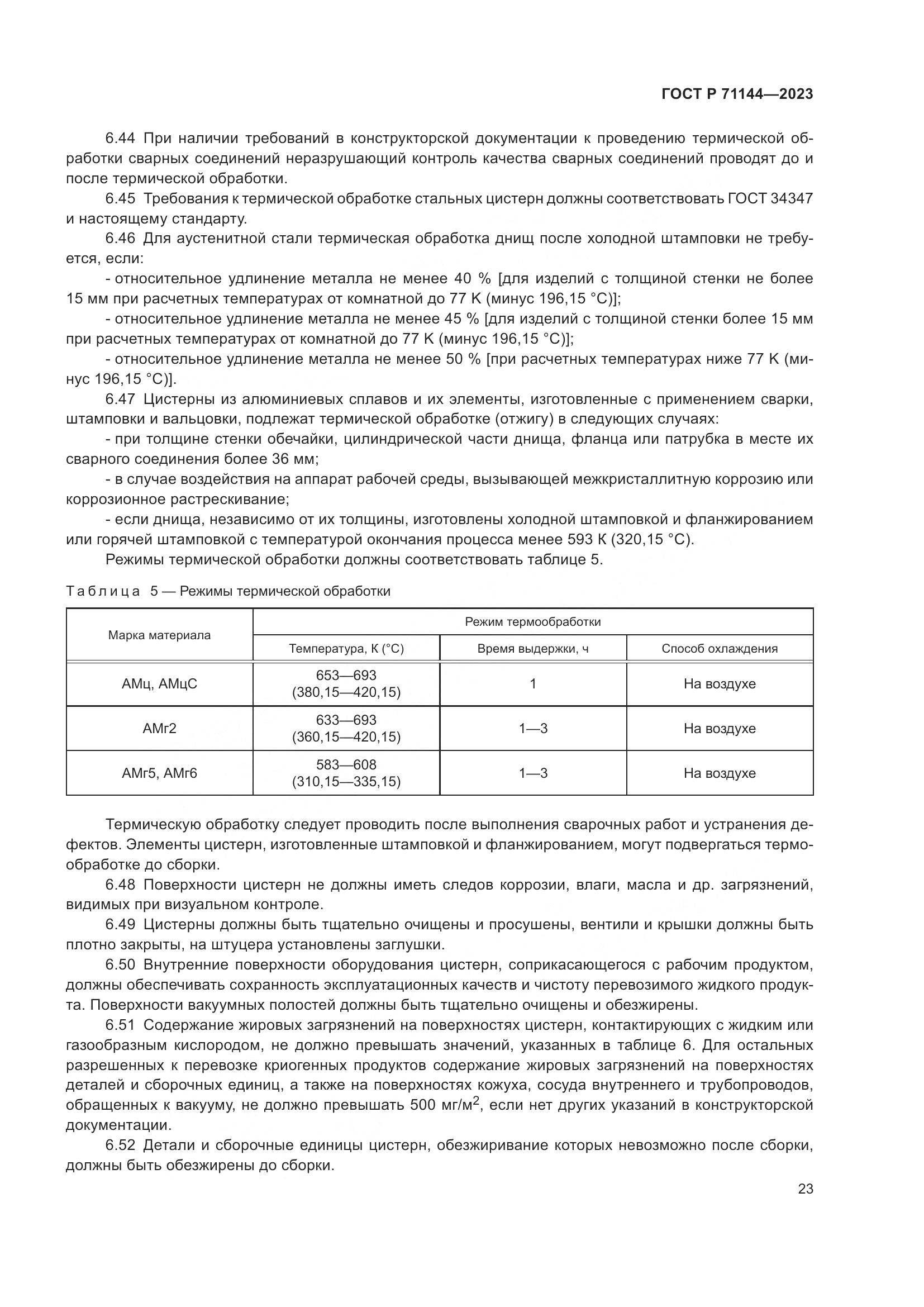 ГОСТ Р 71144-2023, страница 27