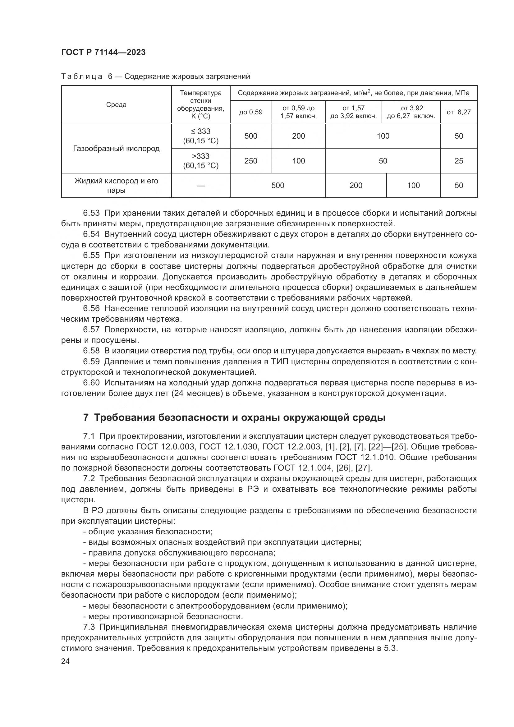 ГОСТ Р 71144-2023, страница 28