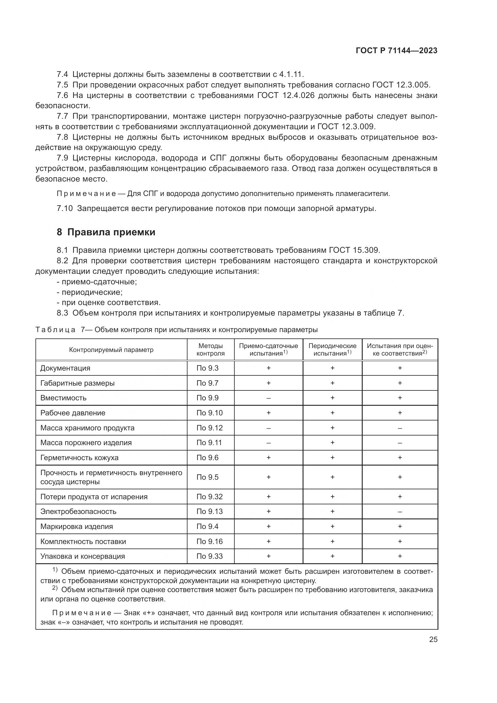 ГОСТ Р 71144-2023, страница 29