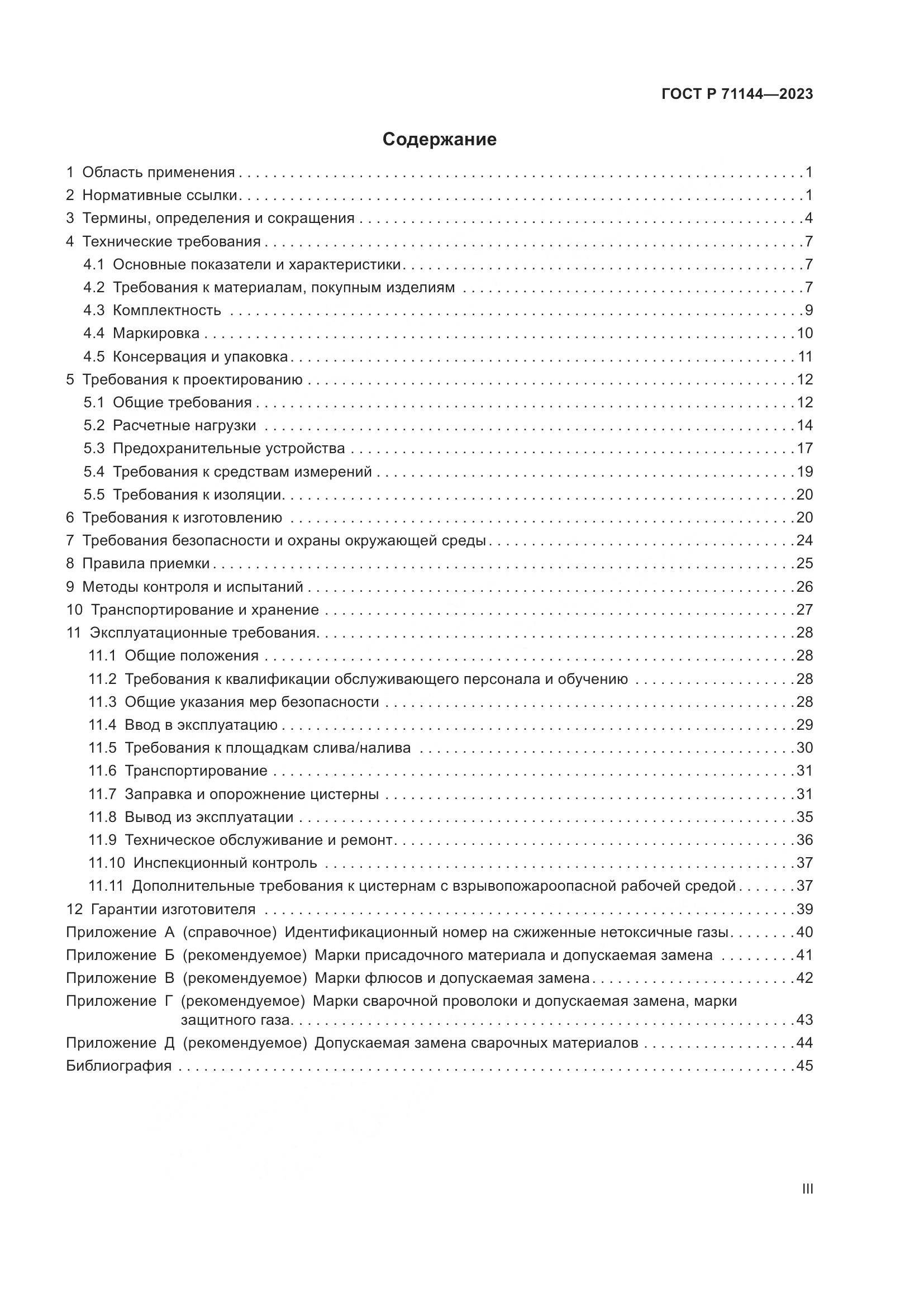 ГОСТ Р 71144-2023, страница 3