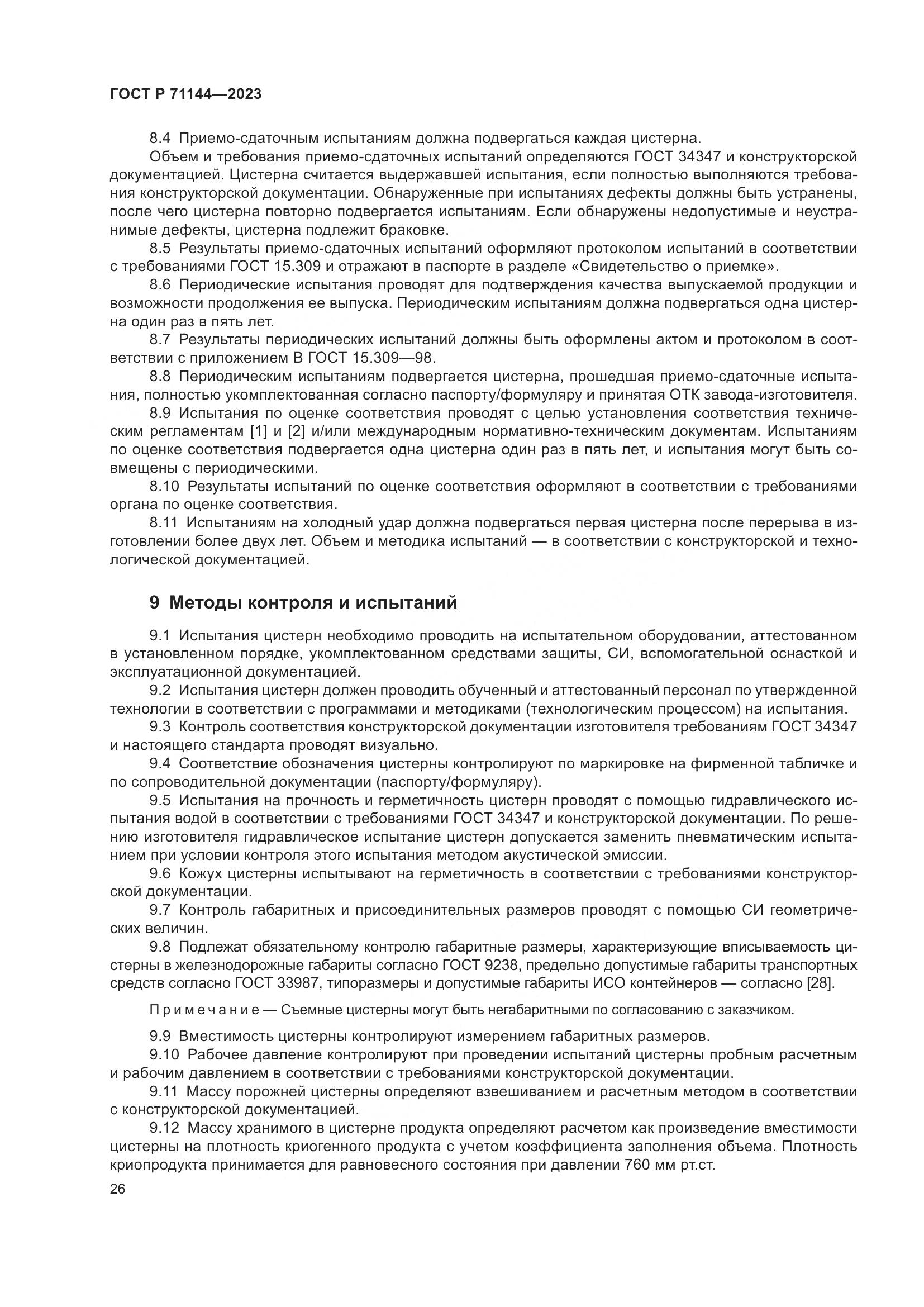 ГОСТ Р 71144-2023, страница 30