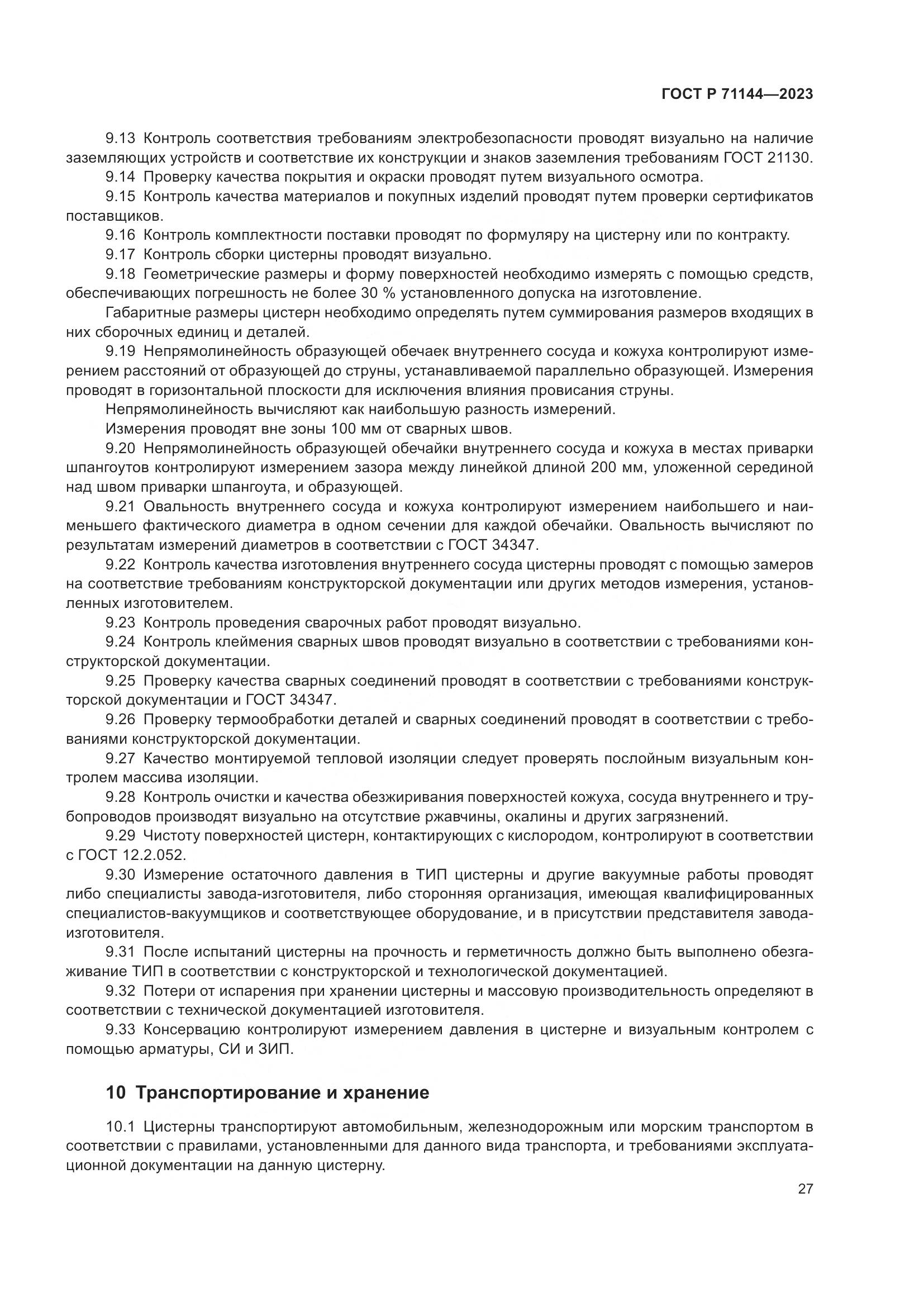 ГОСТ Р 71144-2023, страница 31