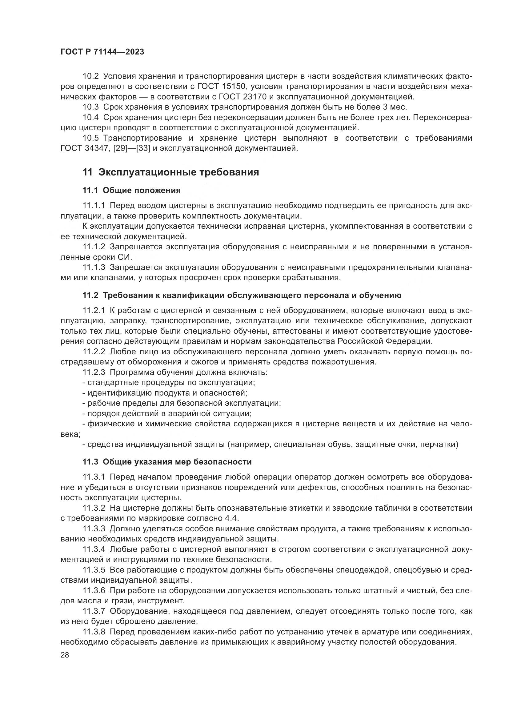 ГОСТ Р 71144-2023, страница 32