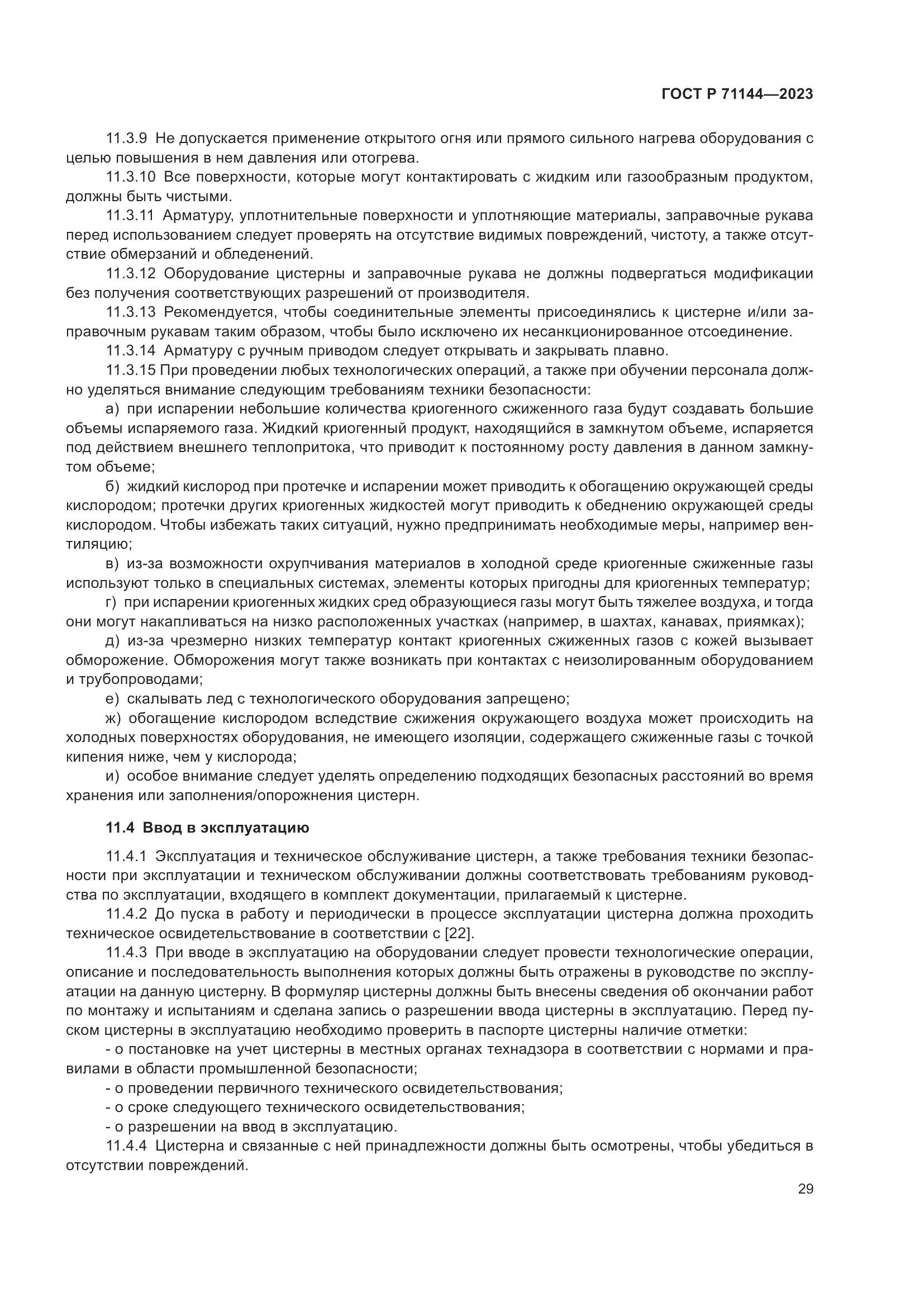 ГОСТ Р 71144-2023, страница 33