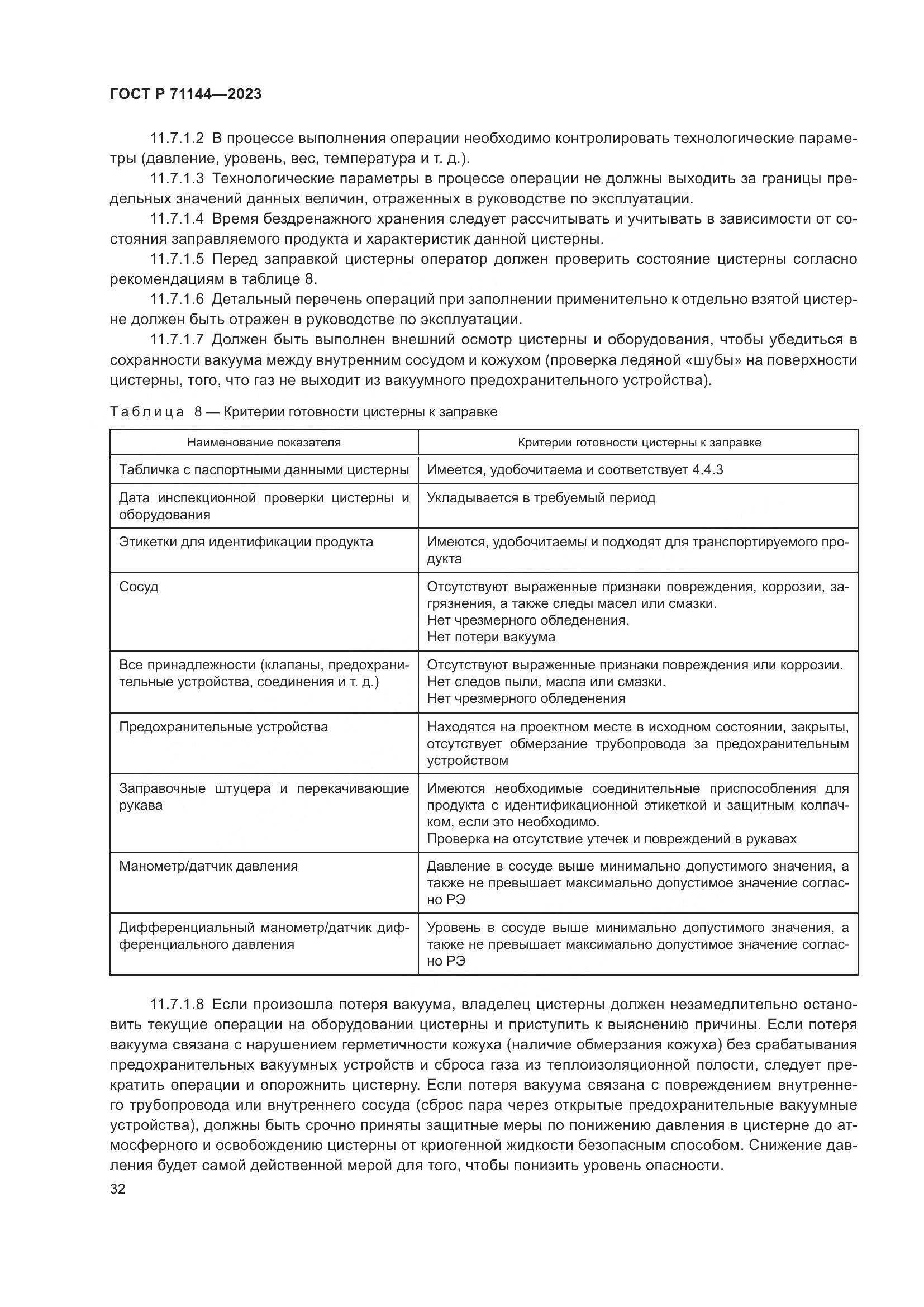 ГОСТ Р 71144-2023, страница 36