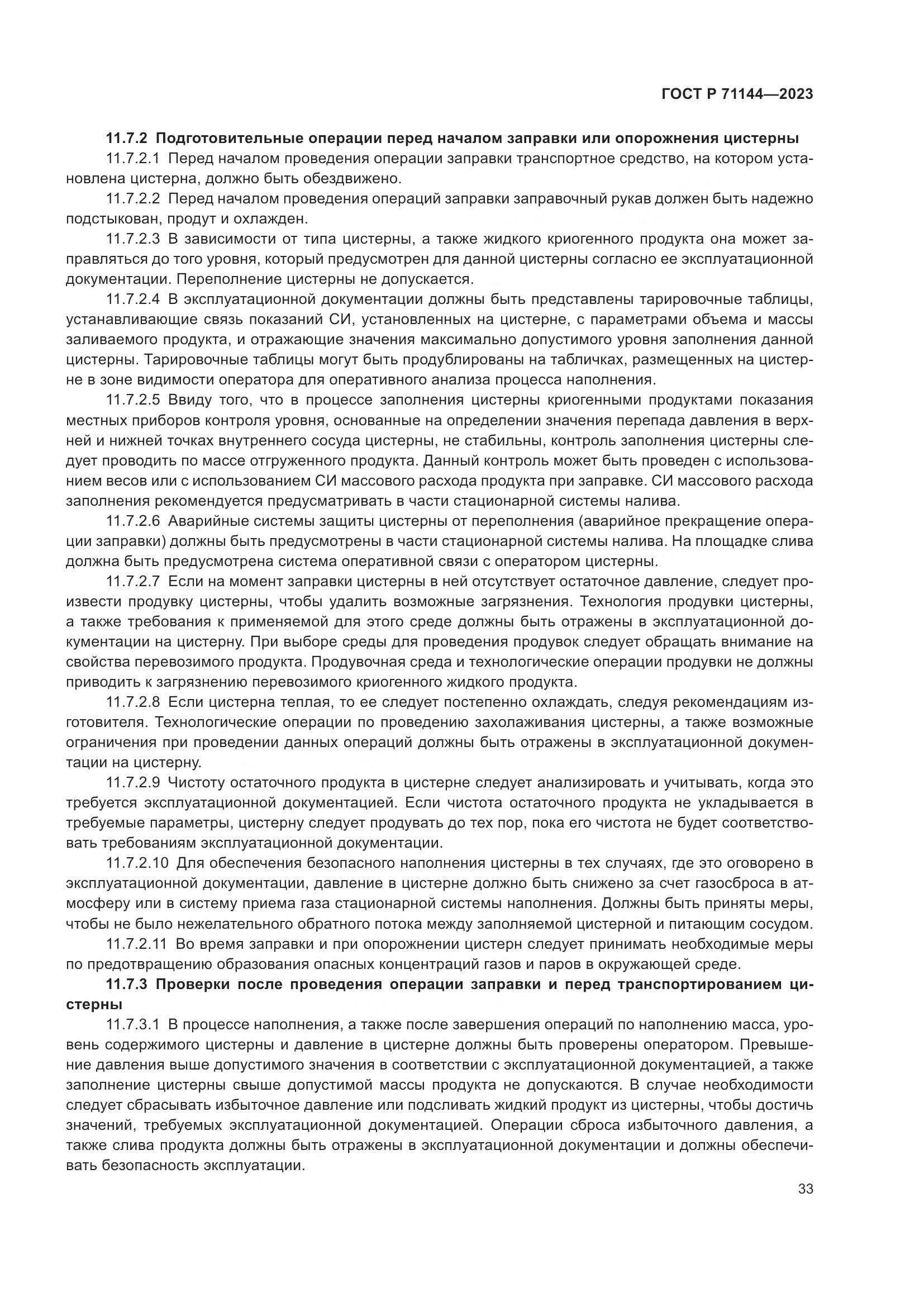 ГОСТ Р 71144-2023, страница 37