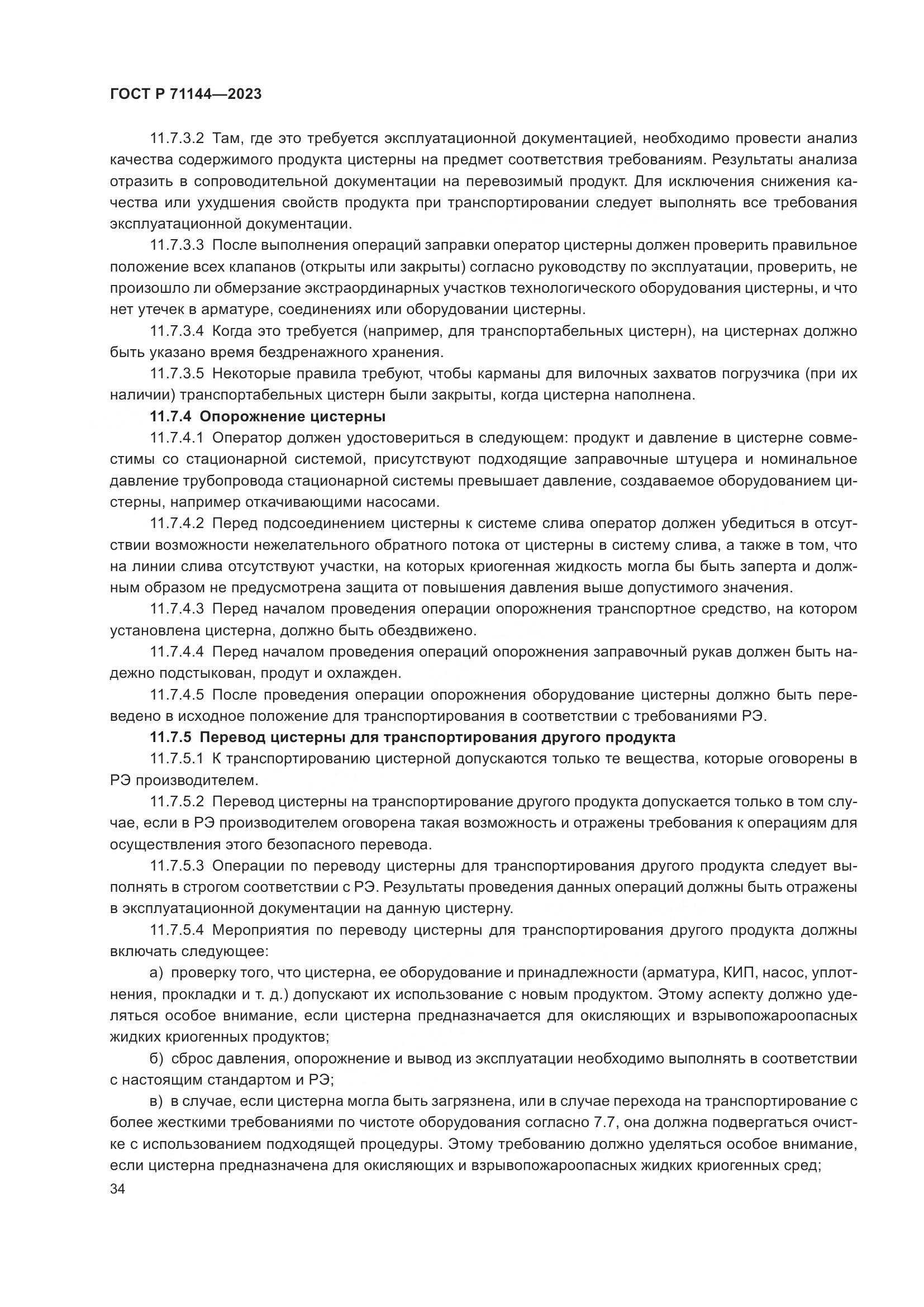 ГОСТ Р 71144-2023, страница 38