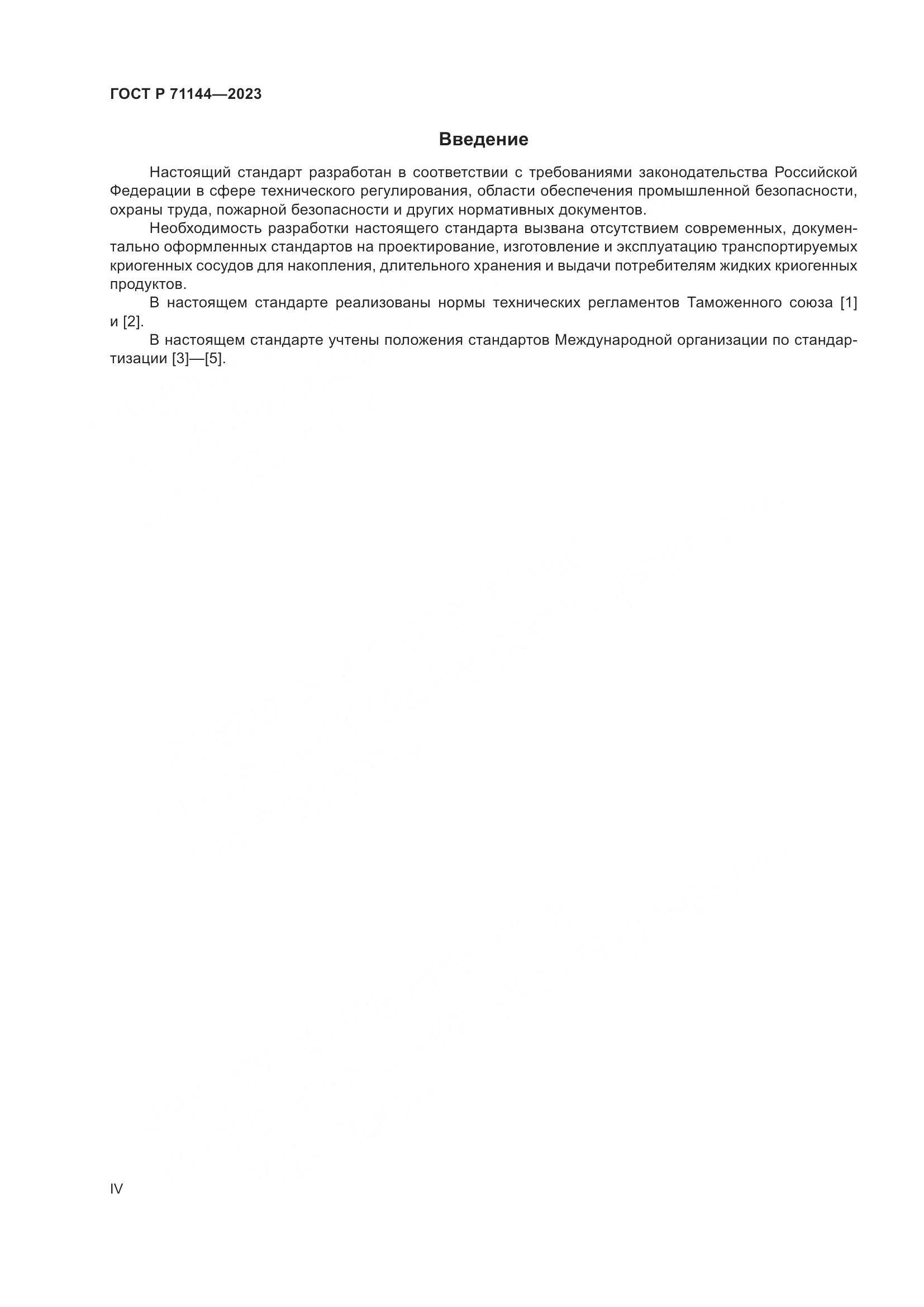 ГОСТ Р 71144-2023, страница 4