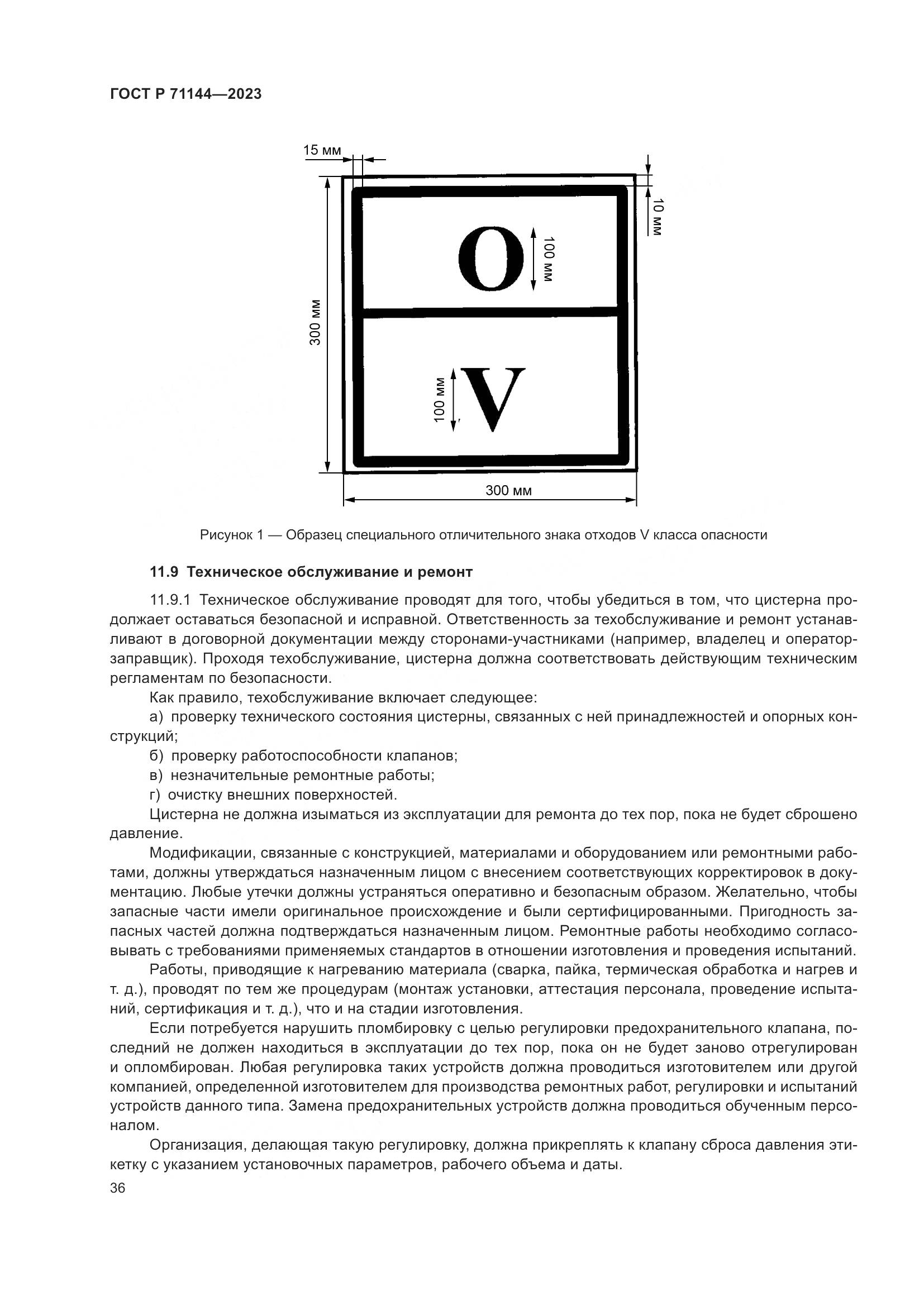 ГОСТ Р 71144-2023, страница 40